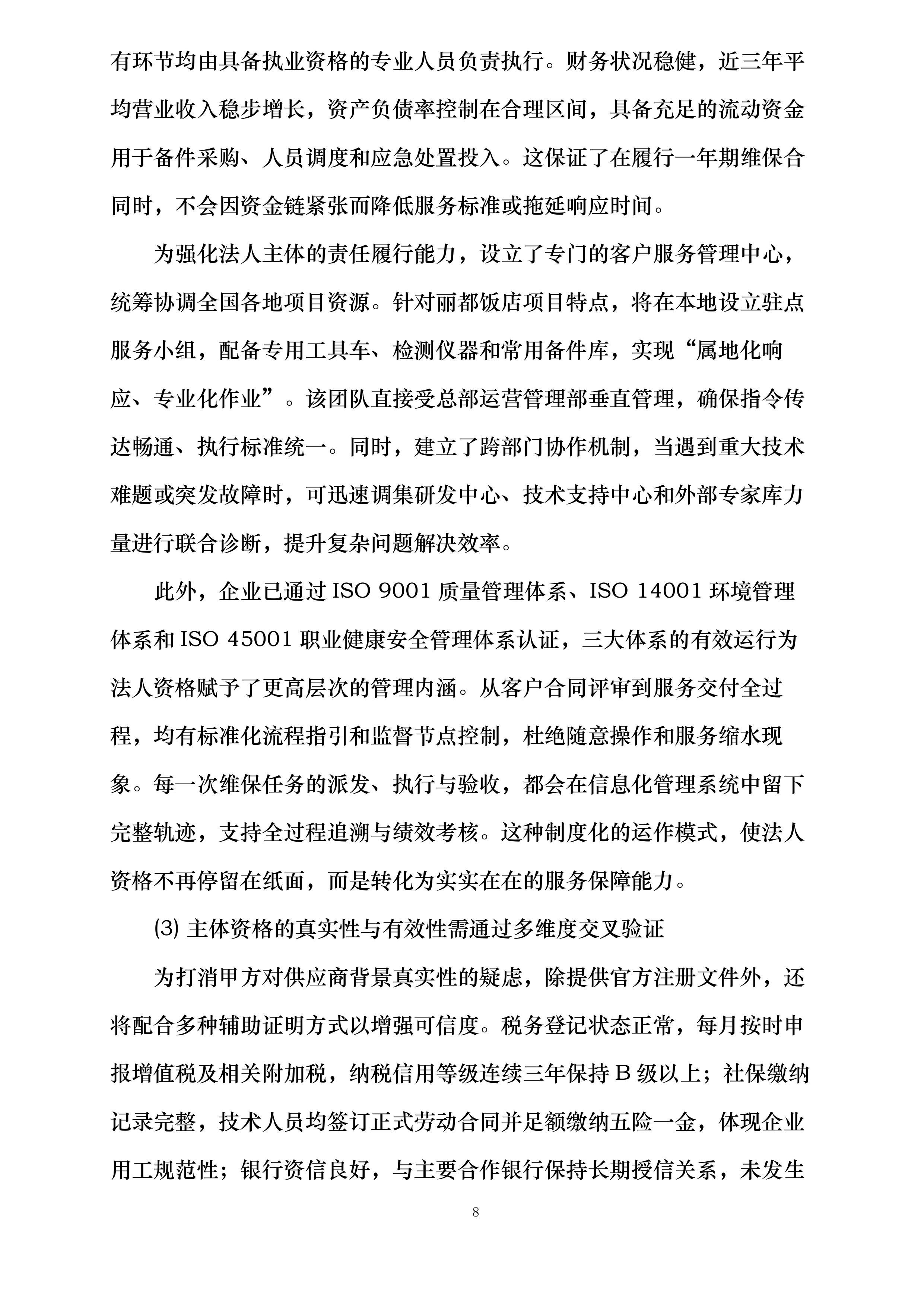 丽都饭店有限公司小冷冻站维护保养项目投标方案.docx 第8页