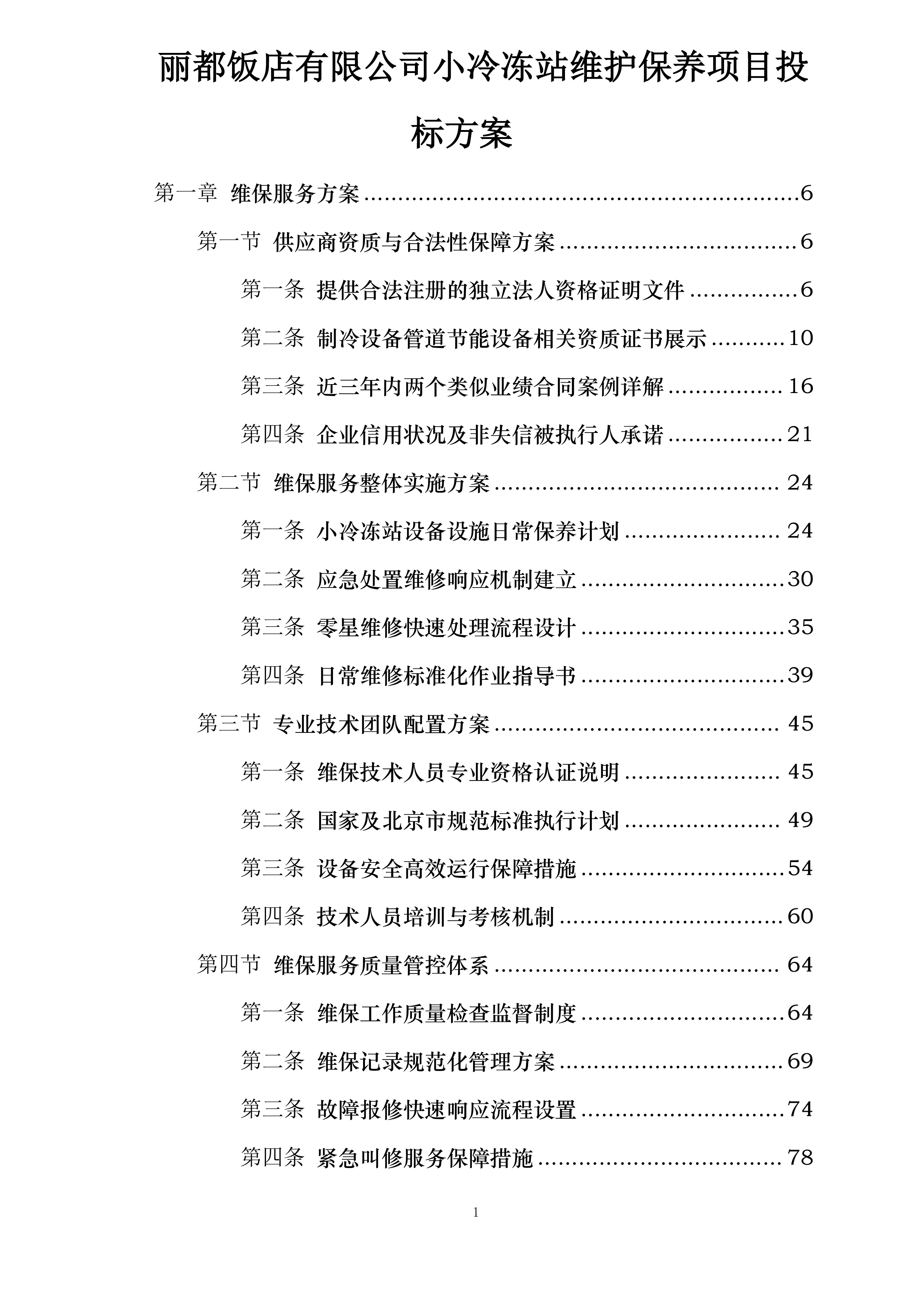 丽都饭店有限公司小冷冻站维护保养项目投标方案.docx 第1页