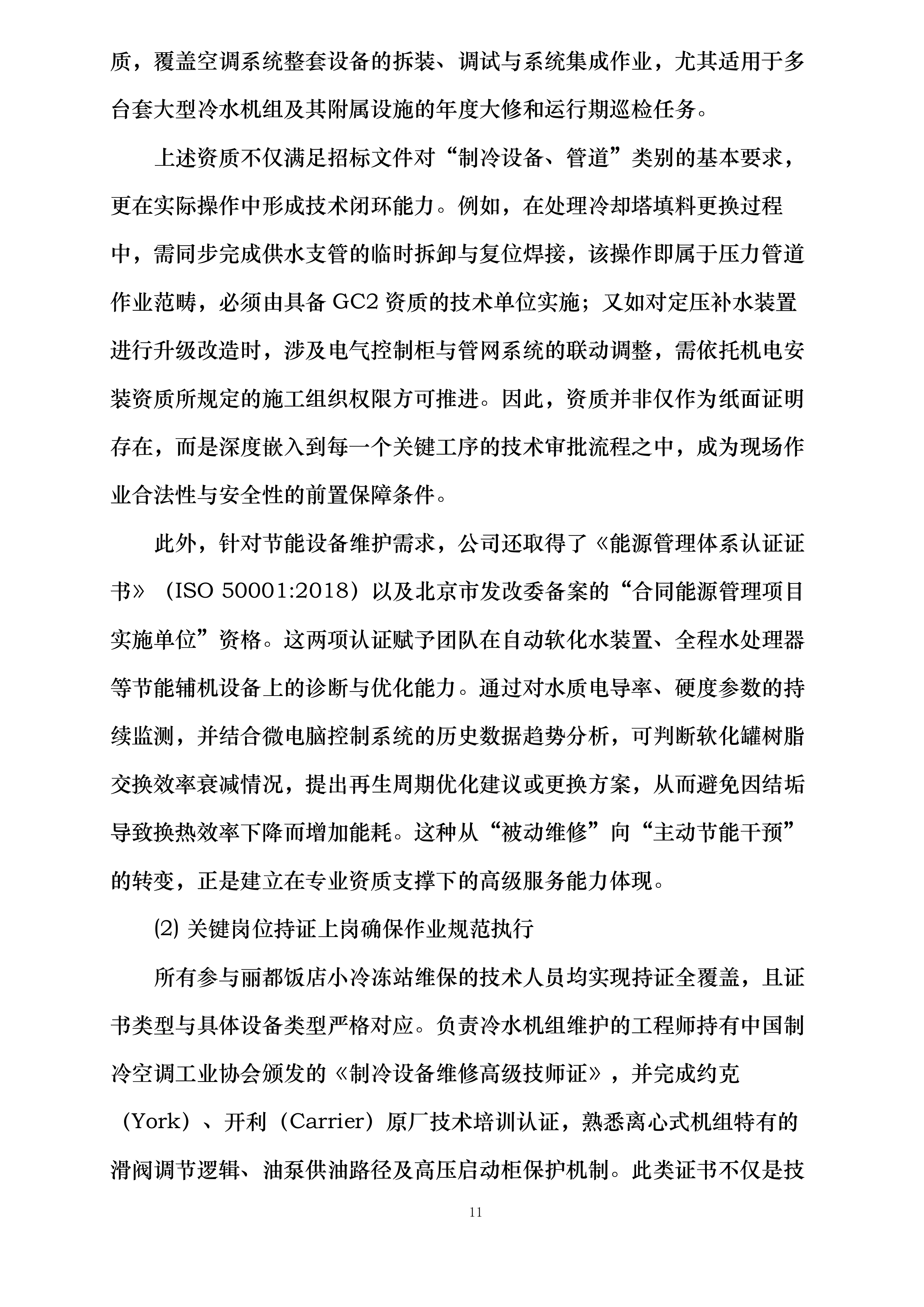 丽都饭店有限公司小冷冻站维护保养项目投标方案.docx 第11页