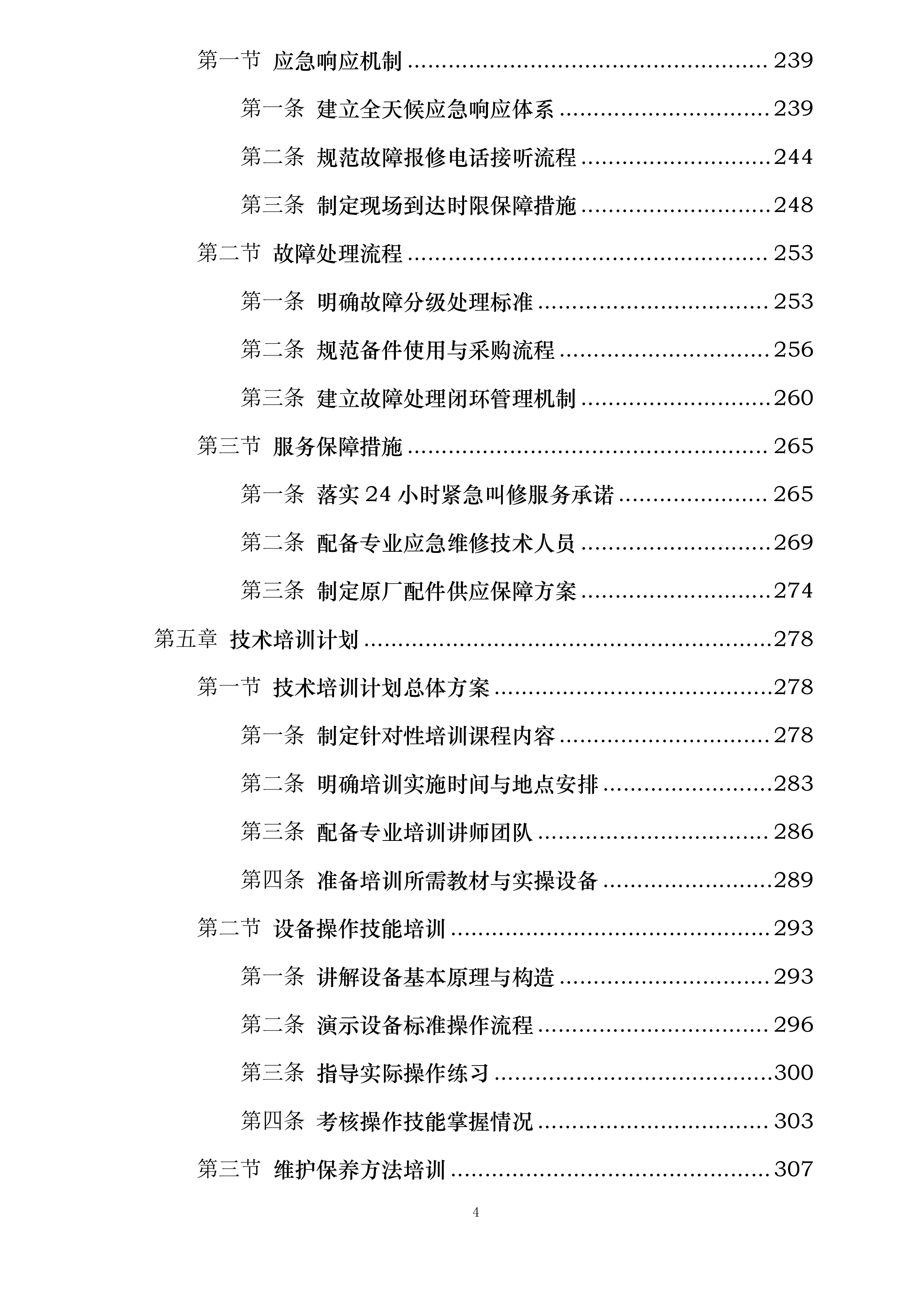 丽都饭店有限公司小冷冻站维护保养项目投标方案.docx 第4页
