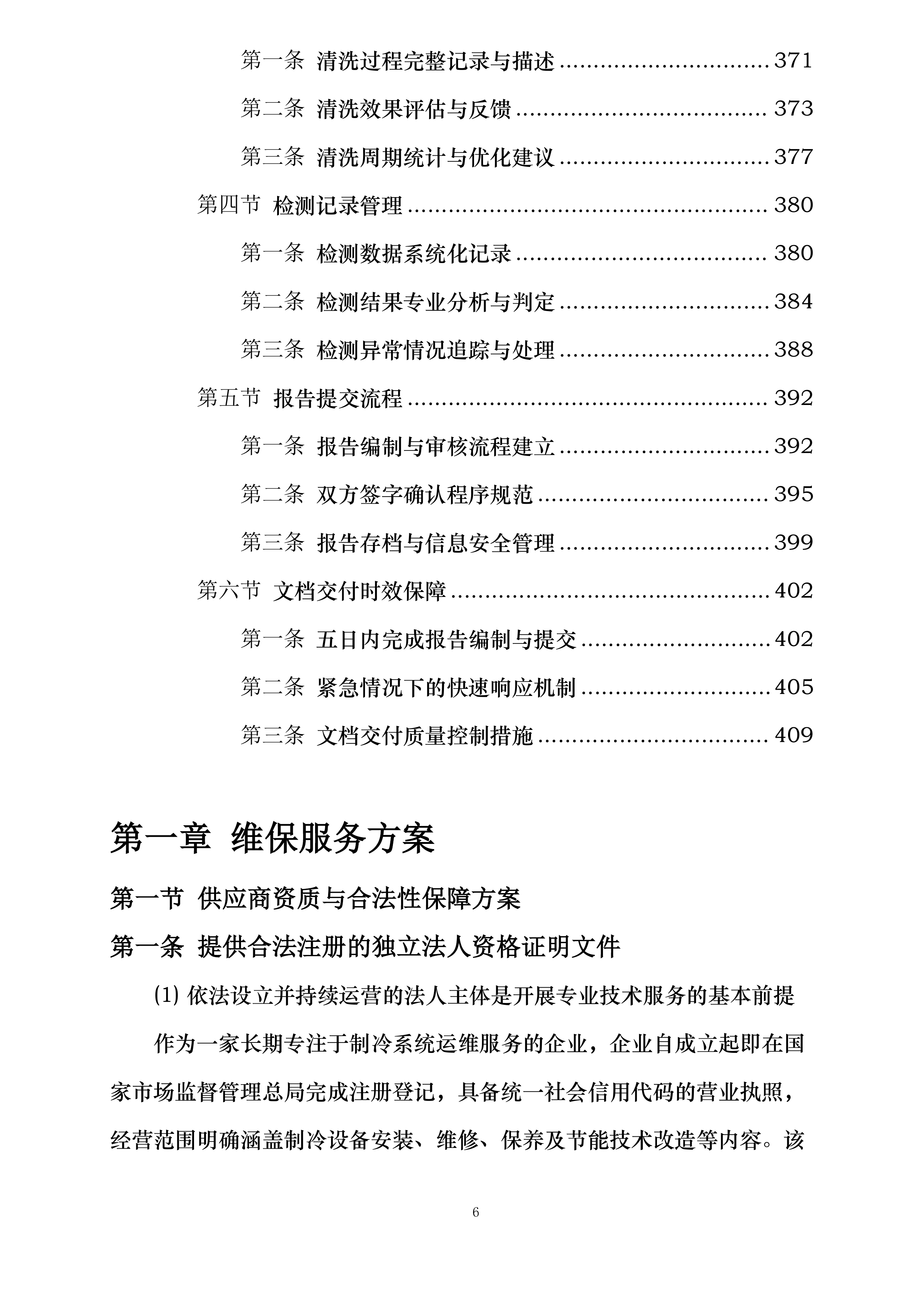 丽都饭店有限公司小冷冻站维护保养项目投标方案.docx 第6页