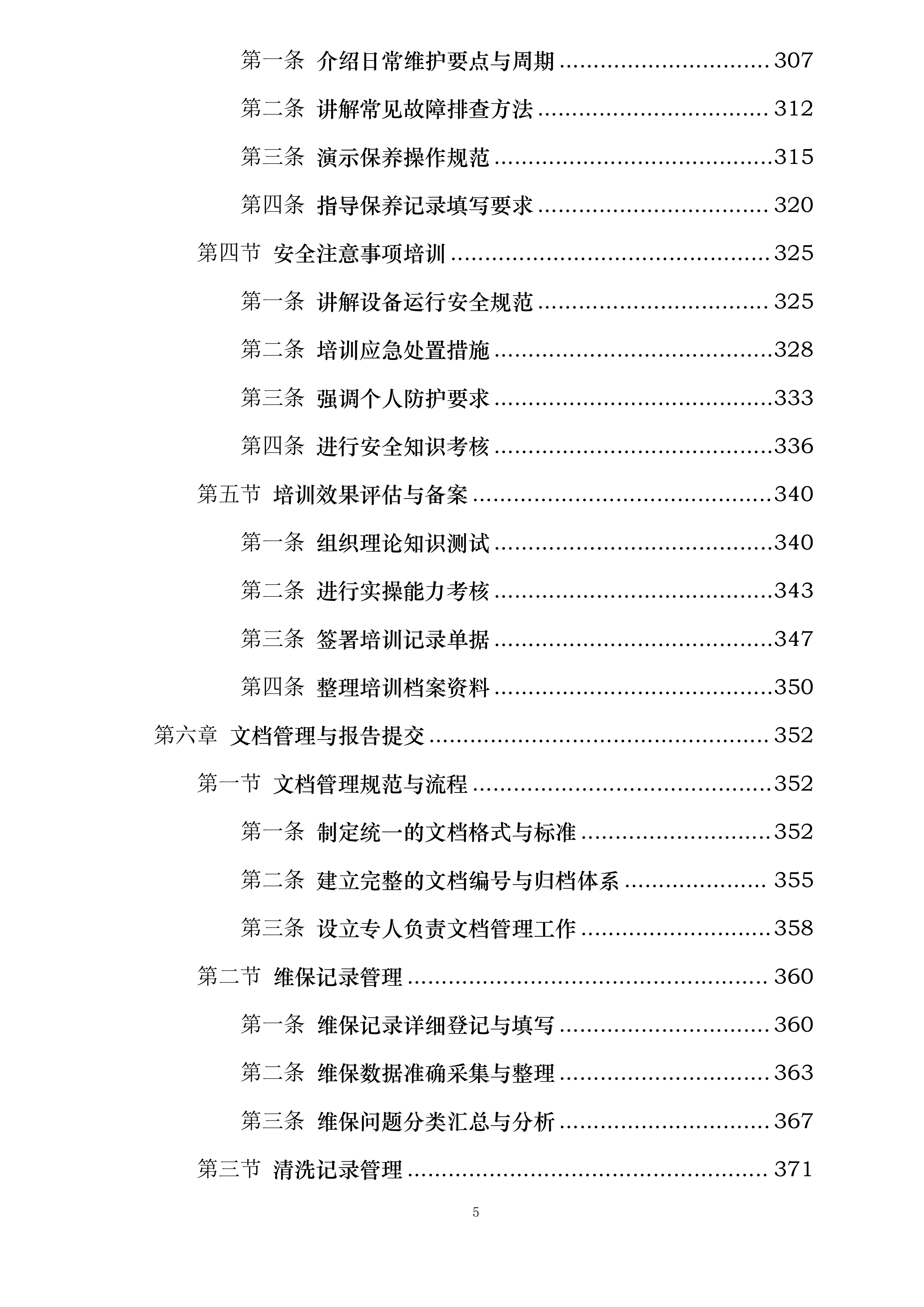 丽都饭店有限公司小冷冻站维护保养项目投标方案.docx 第5页