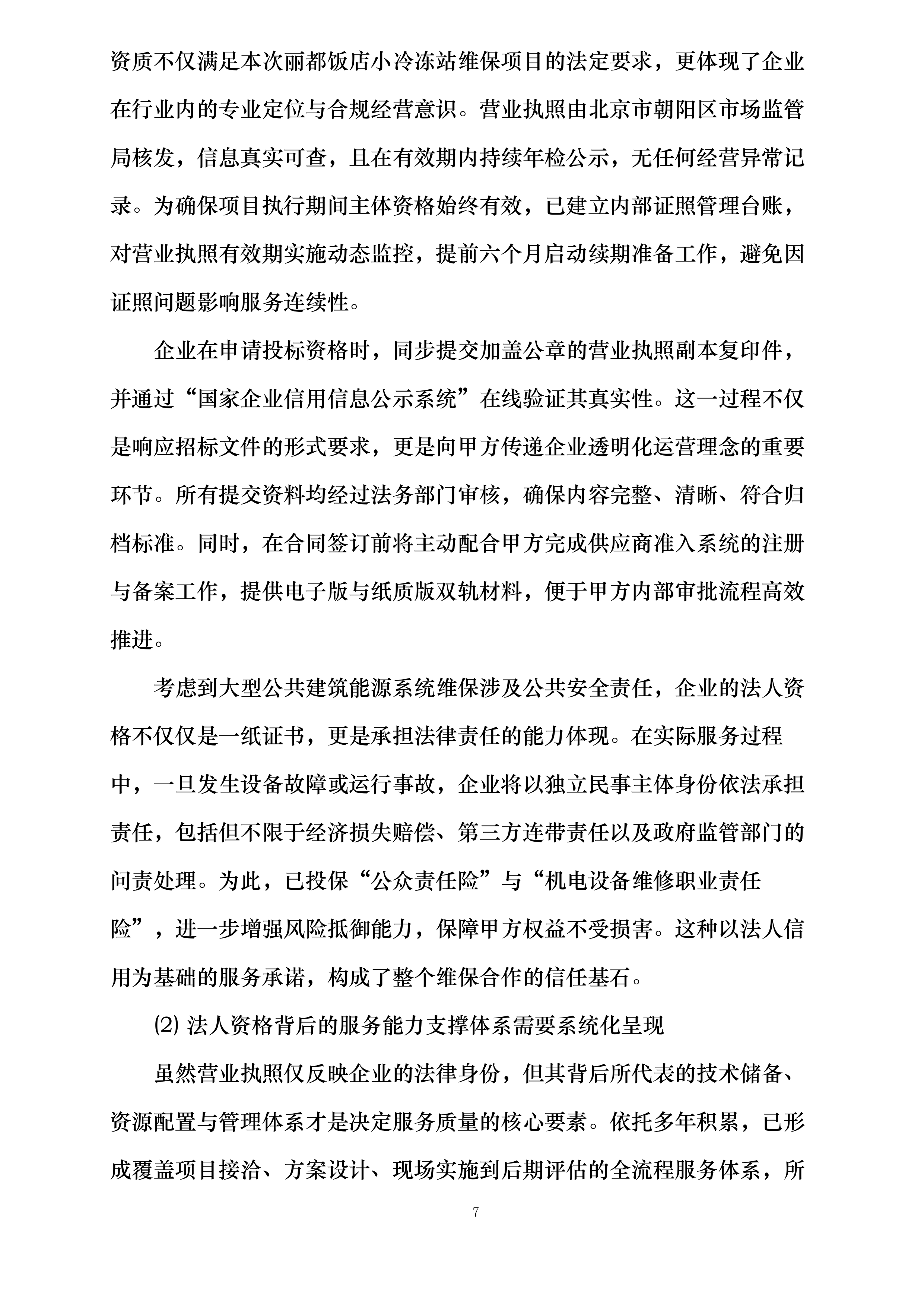 丽都饭店有限公司小冷冻站维护保养项目投标方案.docx 第7页