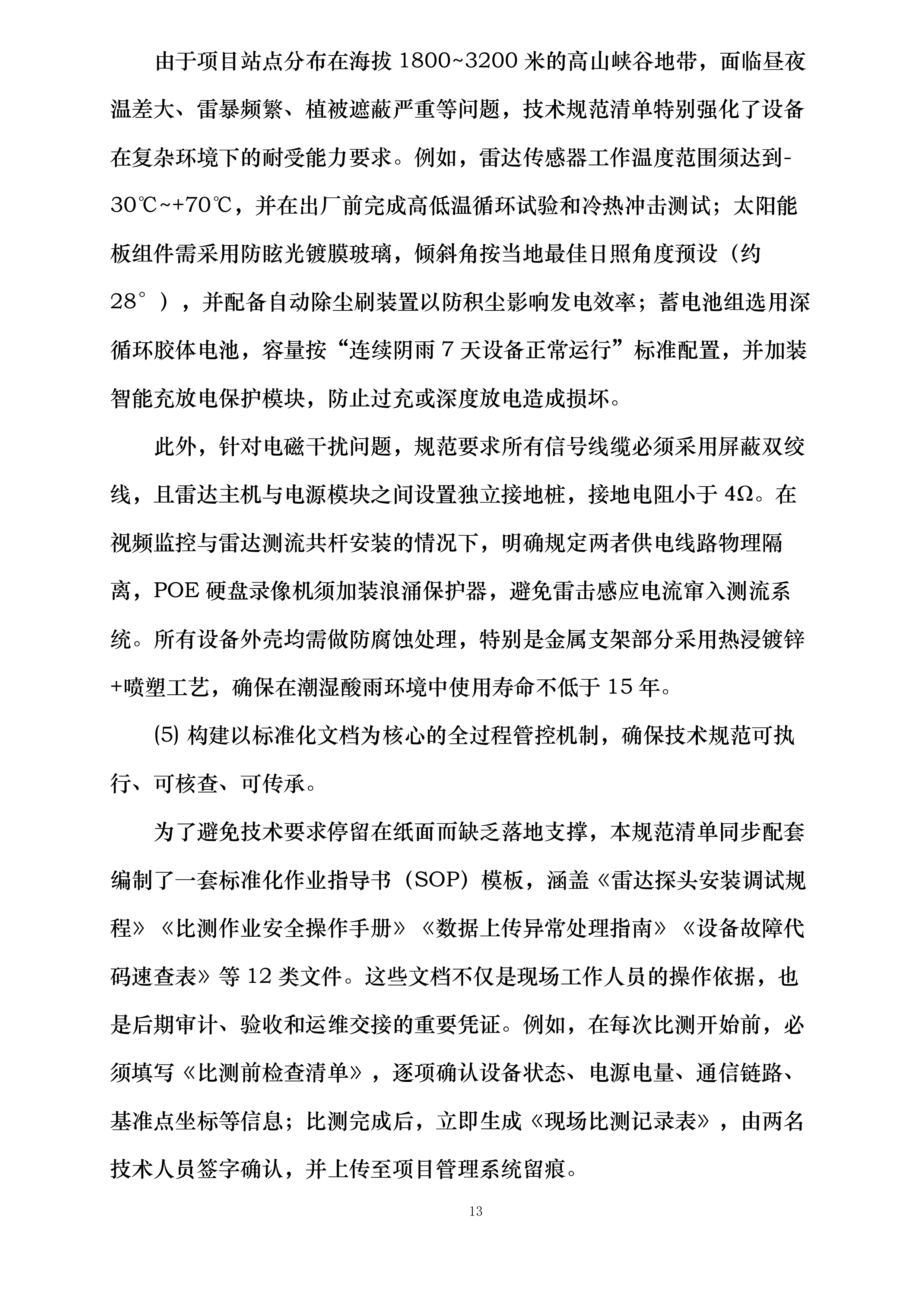 云南省中小河流重点洪水易发区水文监测应急建设二期工程丽江分局设备采购与安装项目投标方案.docx 第13页
