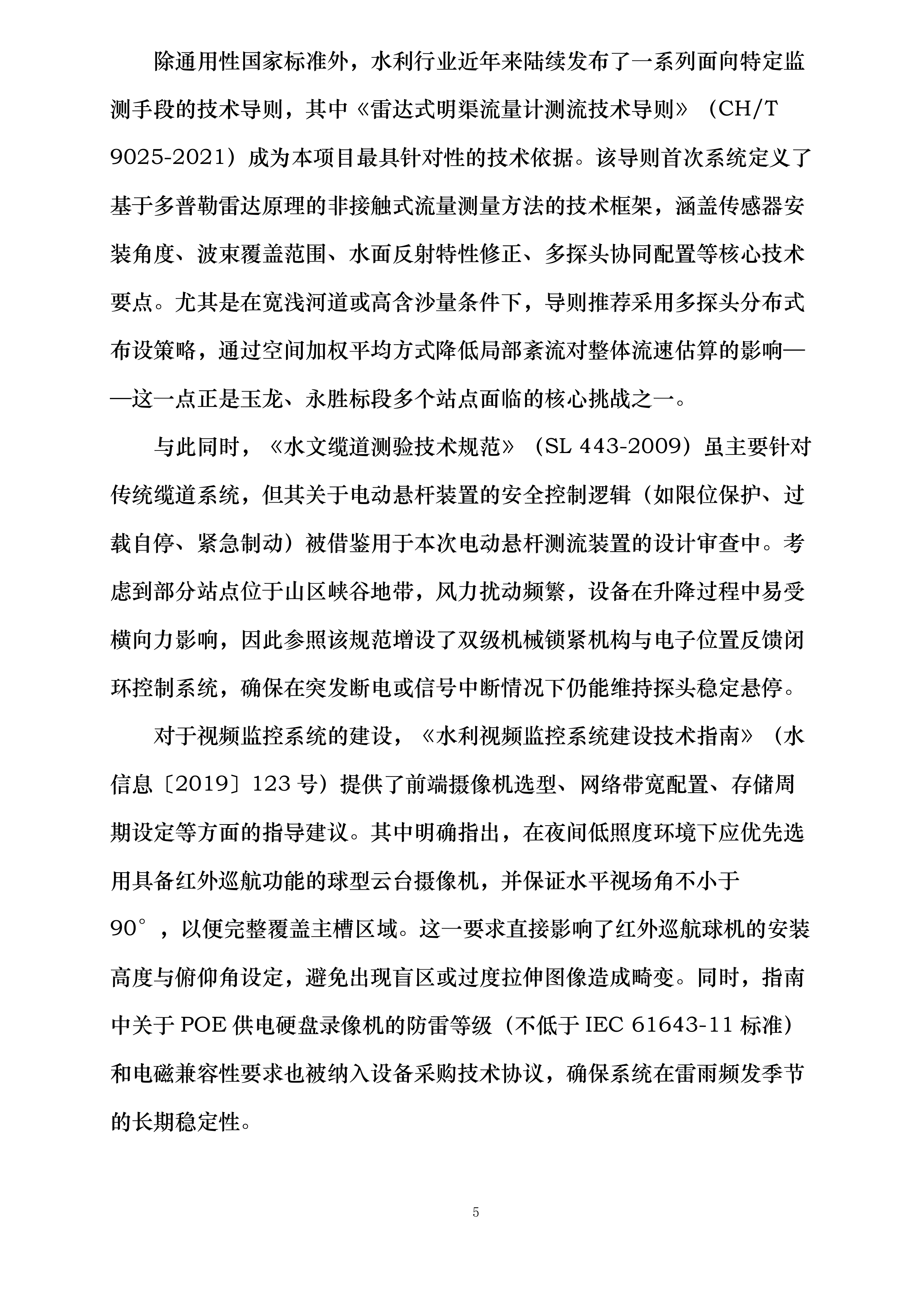 云南省中小河流重点洪水易发区水文监测应急建设二期工程丽江分局设备采购与安装项目投标方案.docx 第5页
