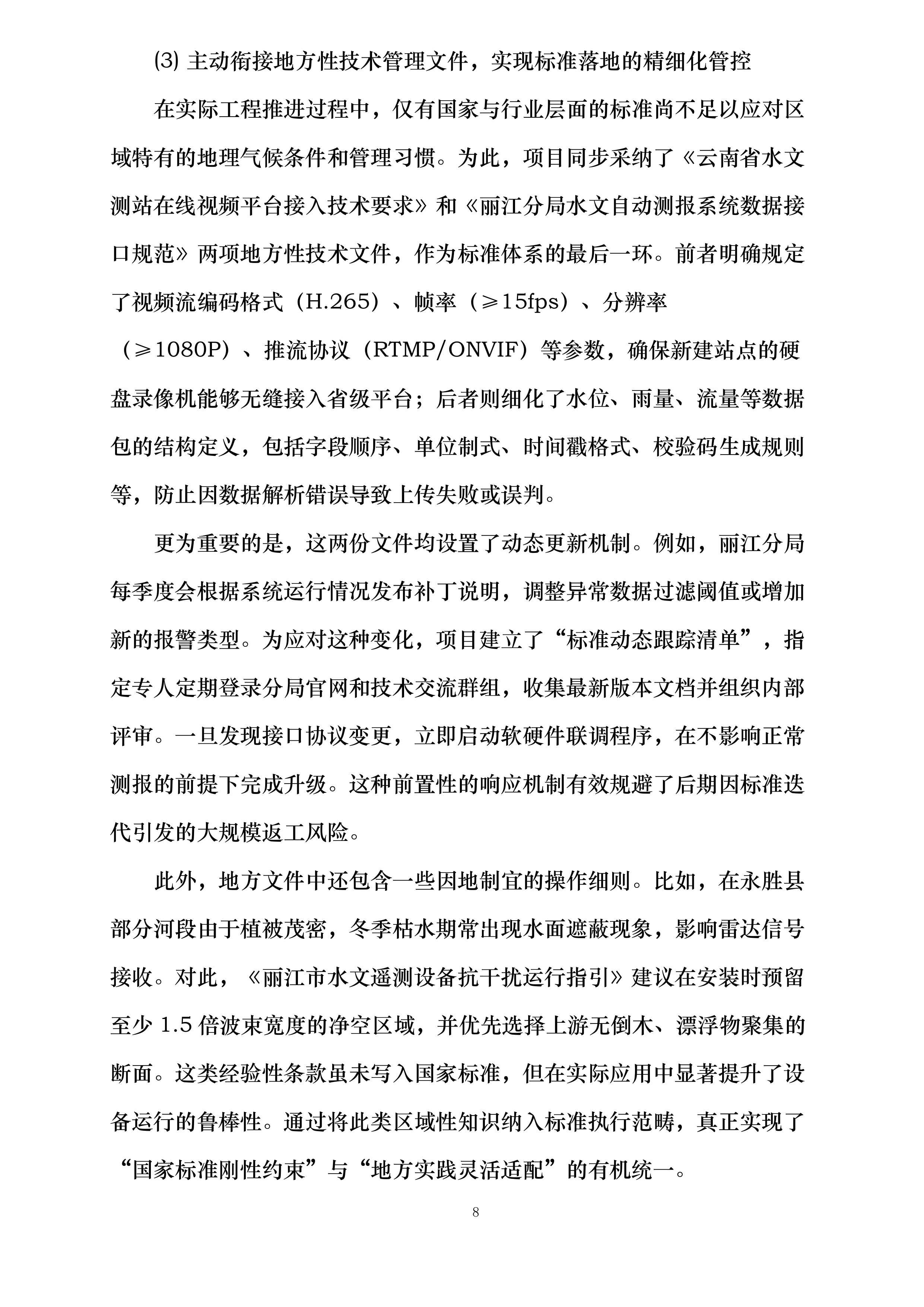 云南省中小河流重点洪水易发区水文监测应急建设二期工程丽江分局设备采购与安装项目投标方案.docx 第8页