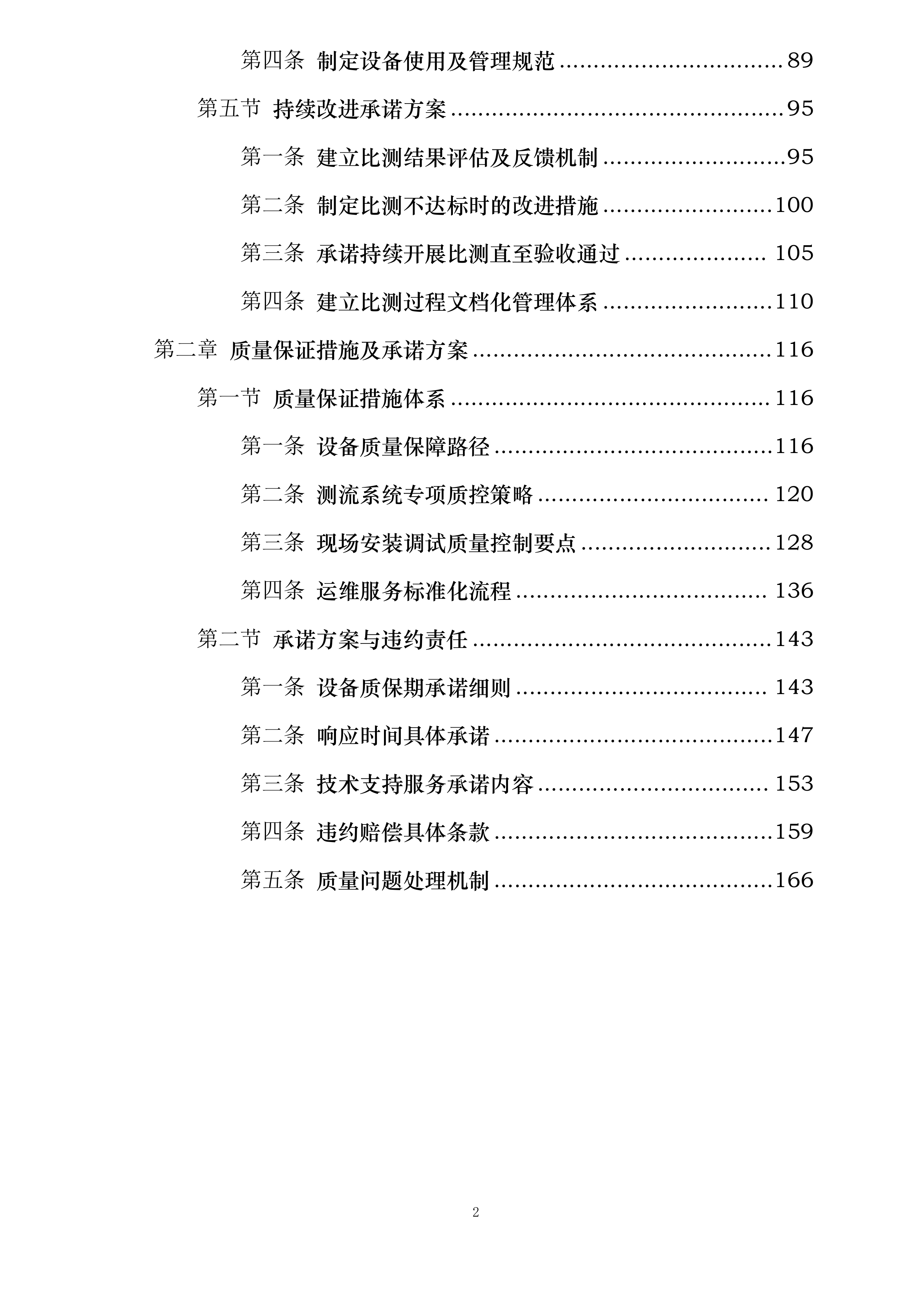 云南省中小河流重点洪水易发区水文监测应急建设二期工程丽江分局设备采购与安装项目投标方案.docx 第2页