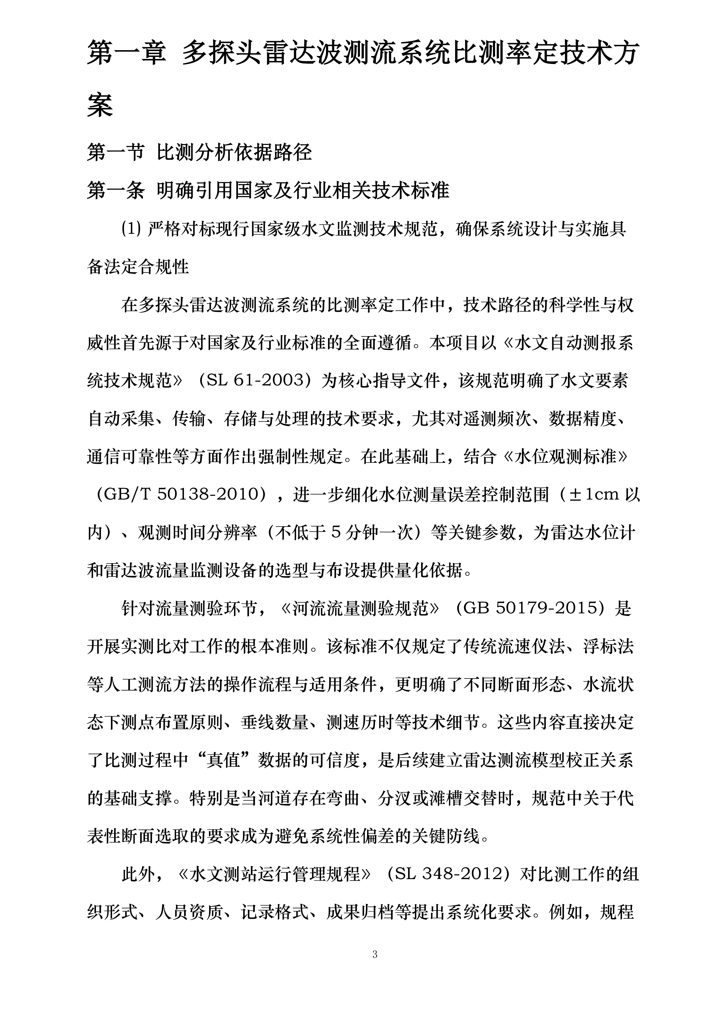 云南省中小河流重点洪水易发区水文监测应急建设二期工程丽江分局设备采购与安装项目投标方案.docx 第3页