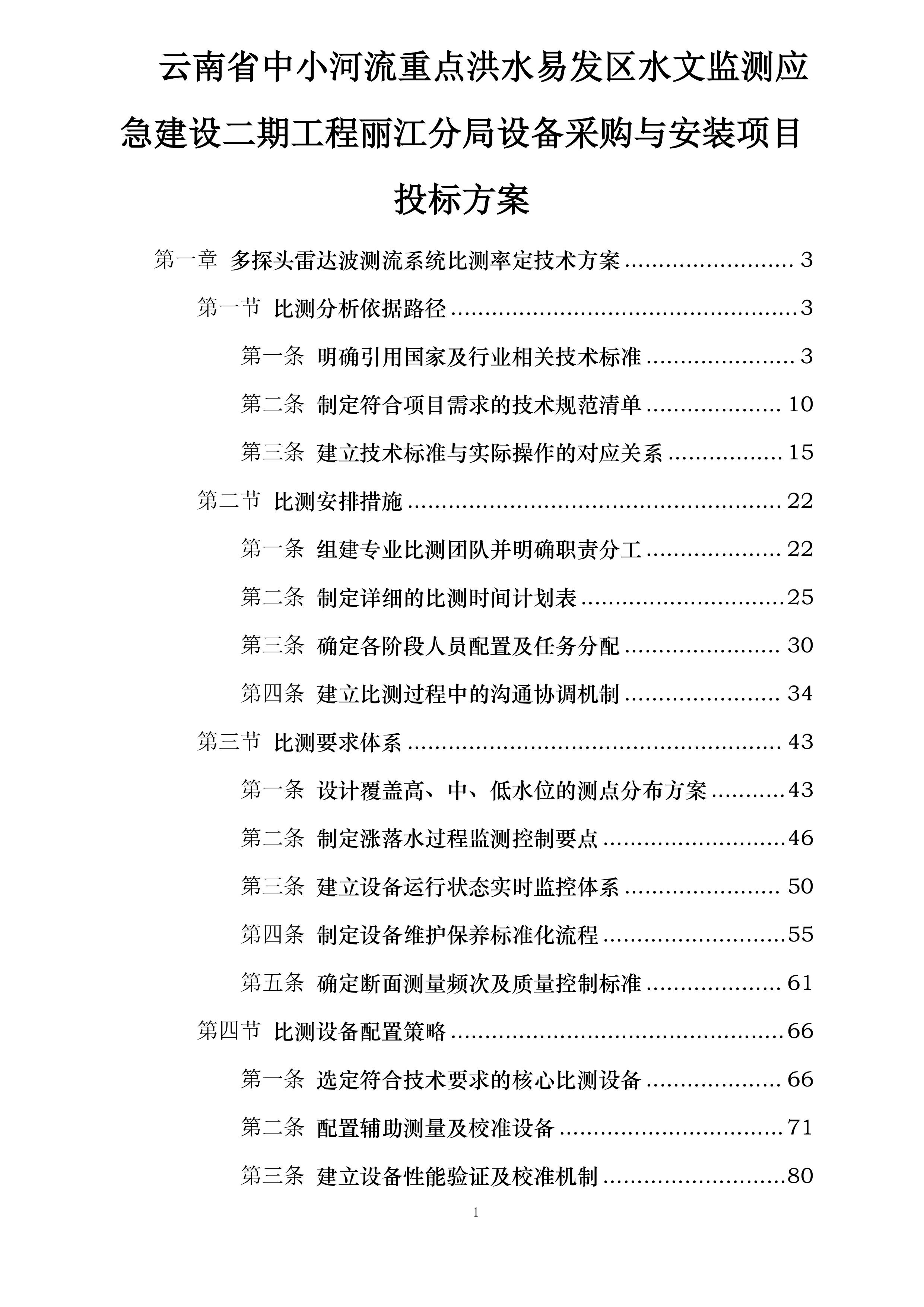 云南省中小河流重点洪水易发区水文监测应急建设二期工程丽江分局设备采购与安装项目投标方案.docx 第1页