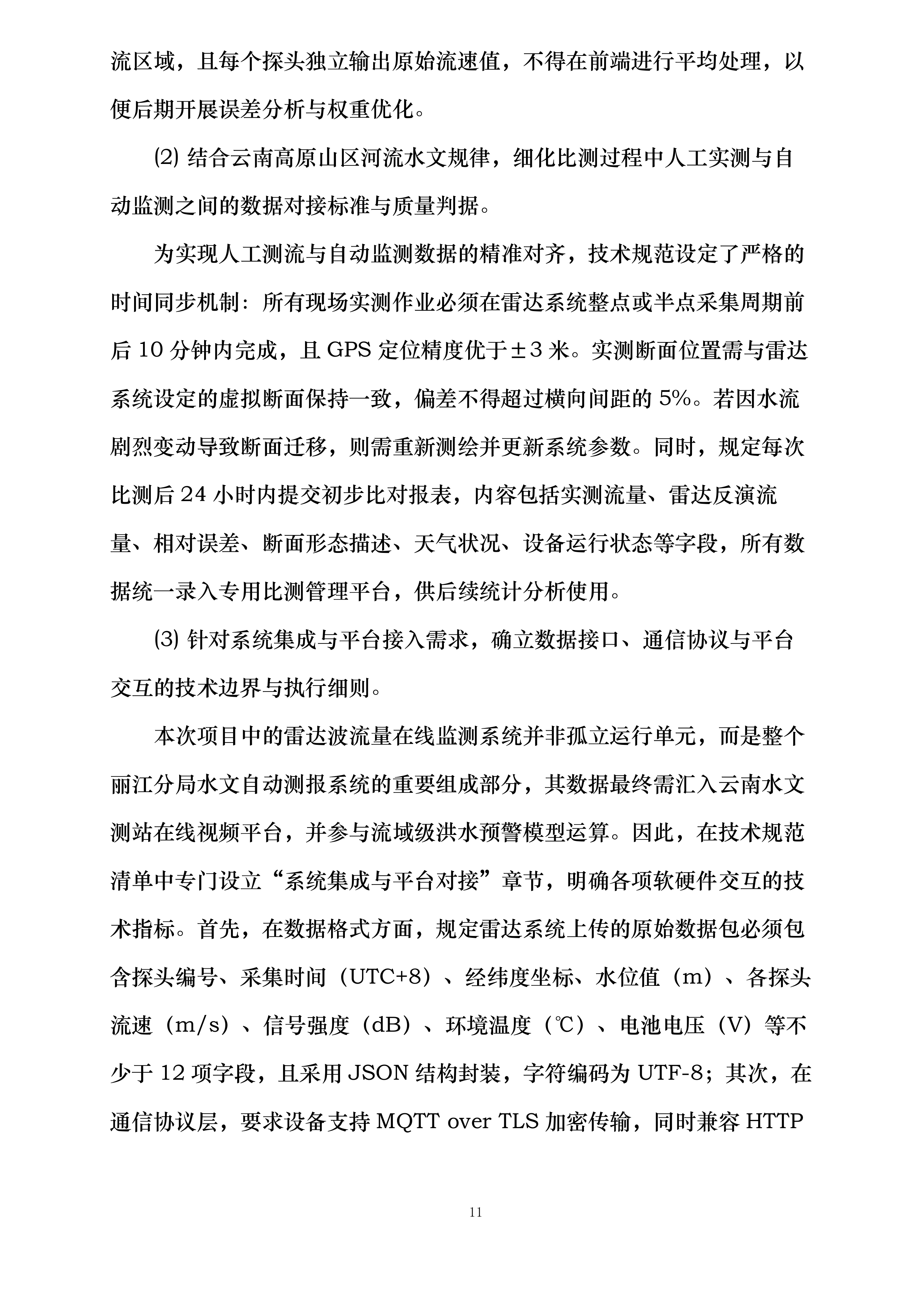 云南省中小河流重点洪水易发区水文监测应急建设二期工程丽江分局设备采购与安装项目投标方案.docx 第11页