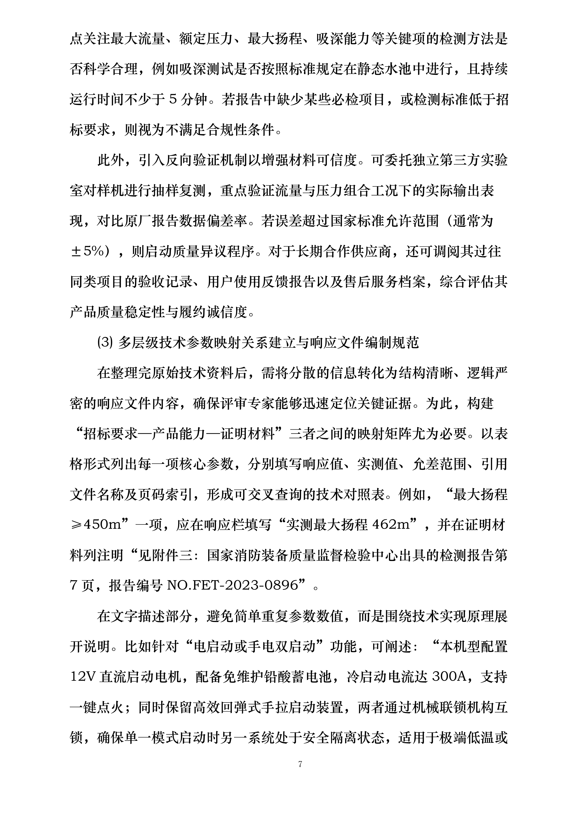 云南省森林消防总队重型水泵购置项目投标方案.docx 第7页