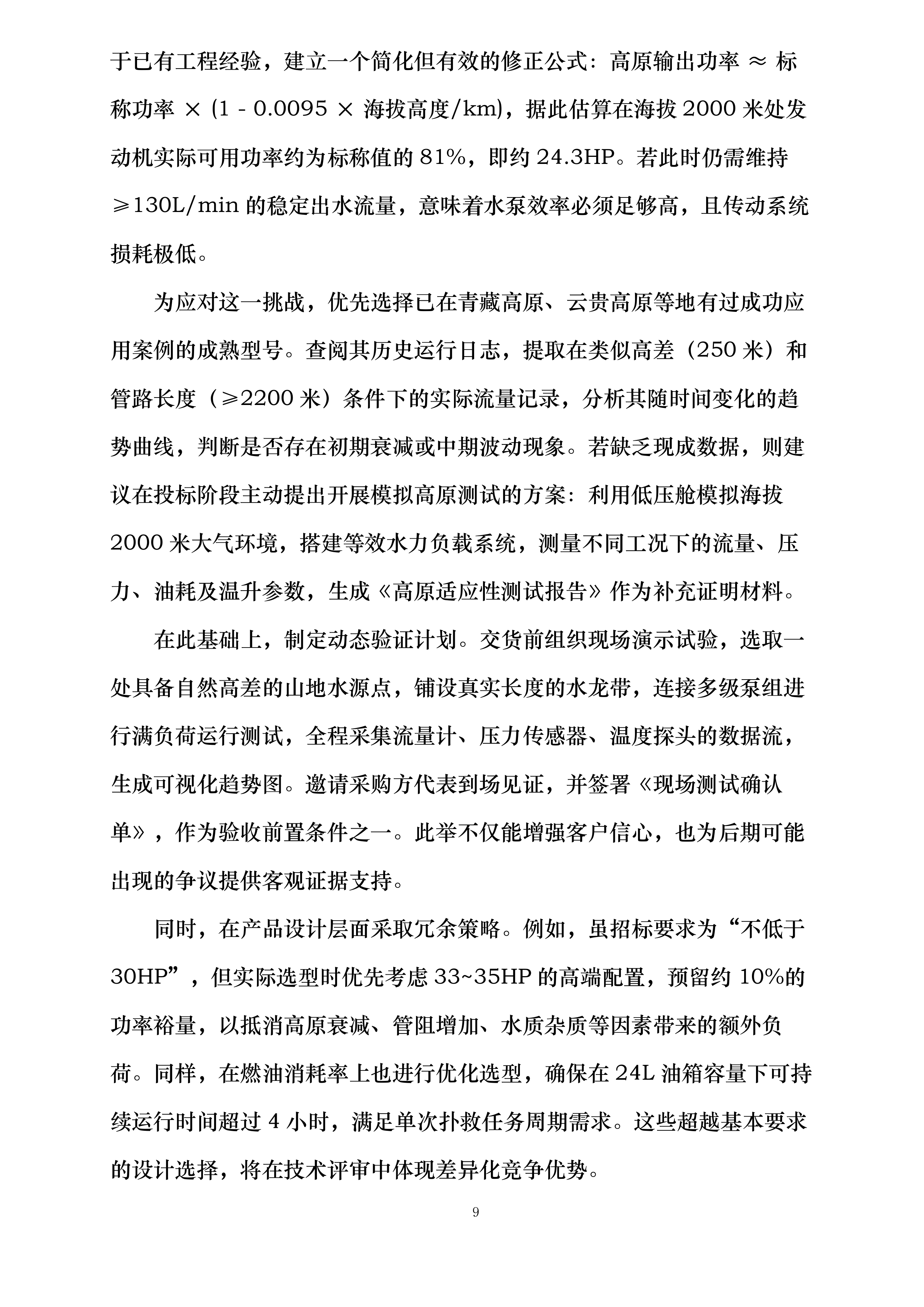 云南省森林消防总队重型水泵购置项目投标方案.docx 第9页