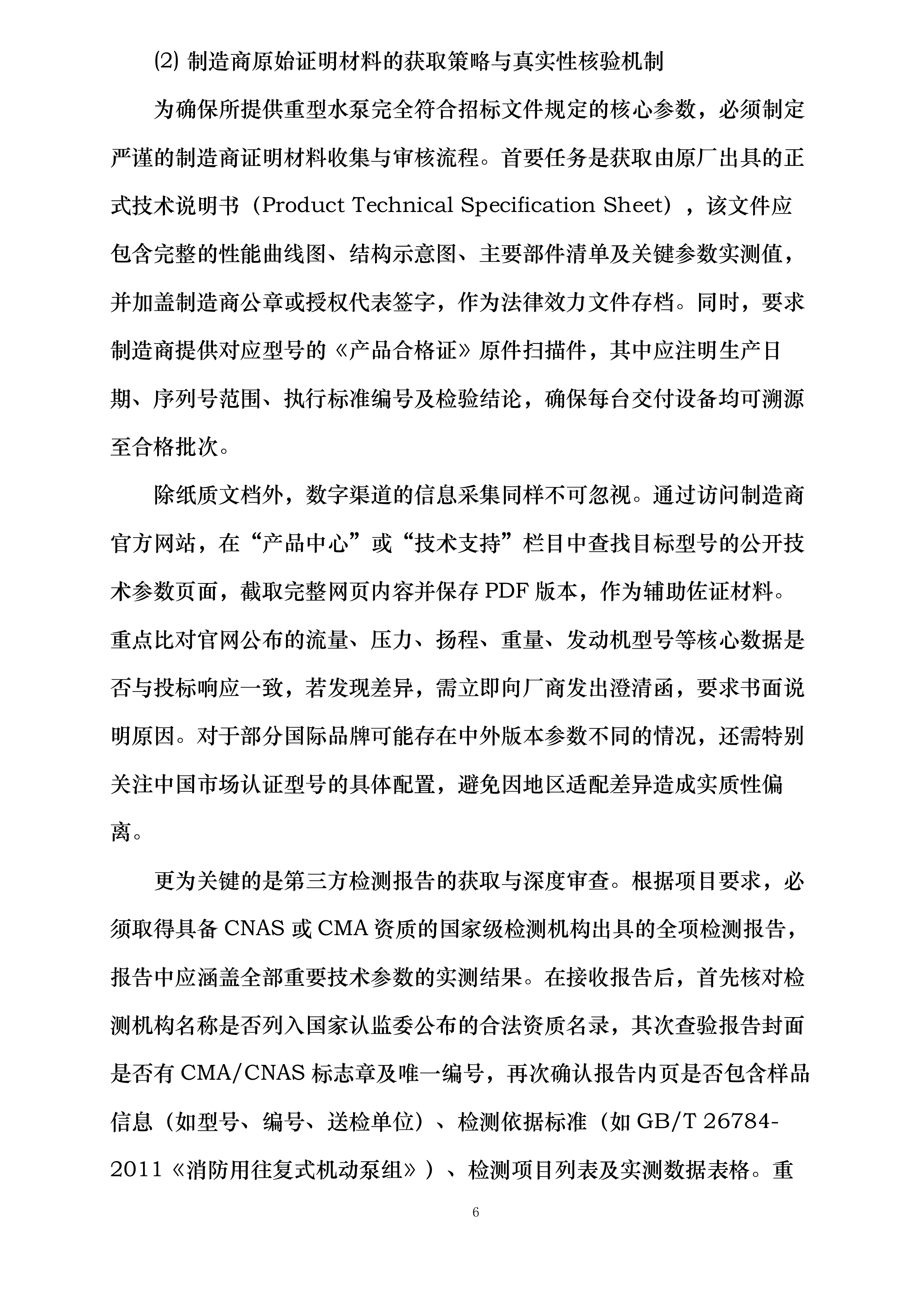 云南省森林消防总队重型水泵购置项目投标方案.docx 第6页
