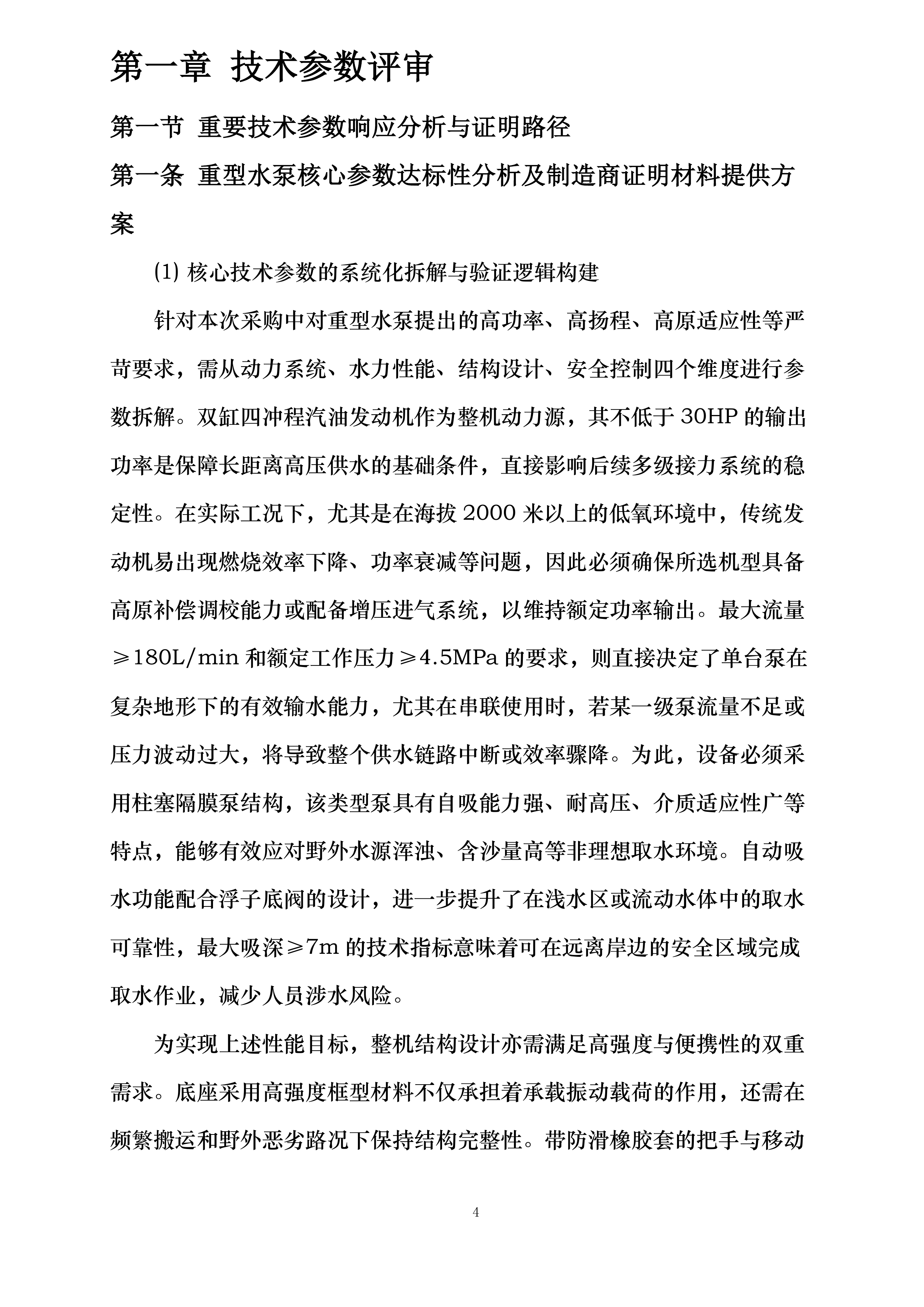 云南省森林消防总队重型水泵购置项目投标方案.docx 第4页