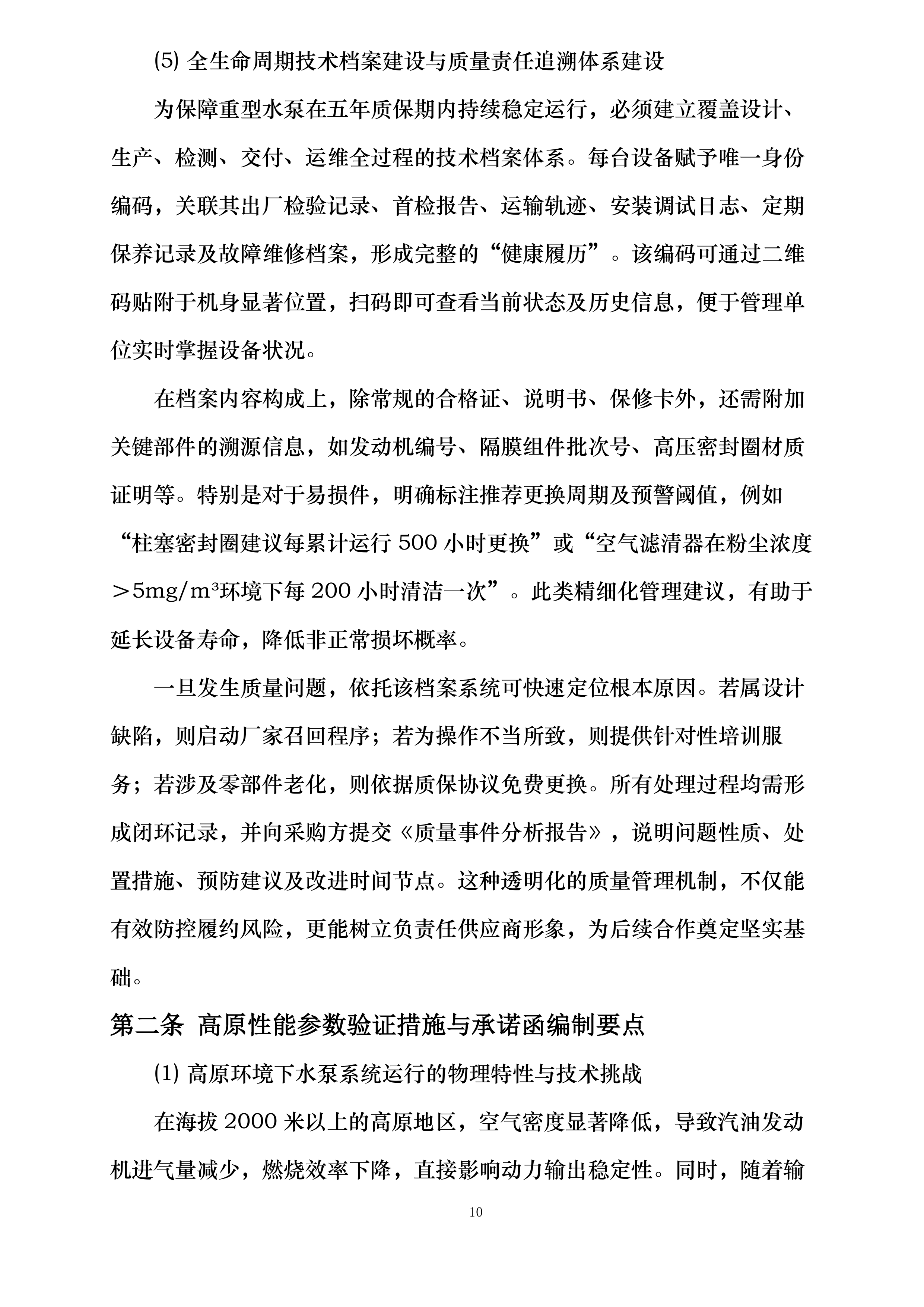 云南省森林消防总队重型水泵购置项目投标方案.docx 第10页