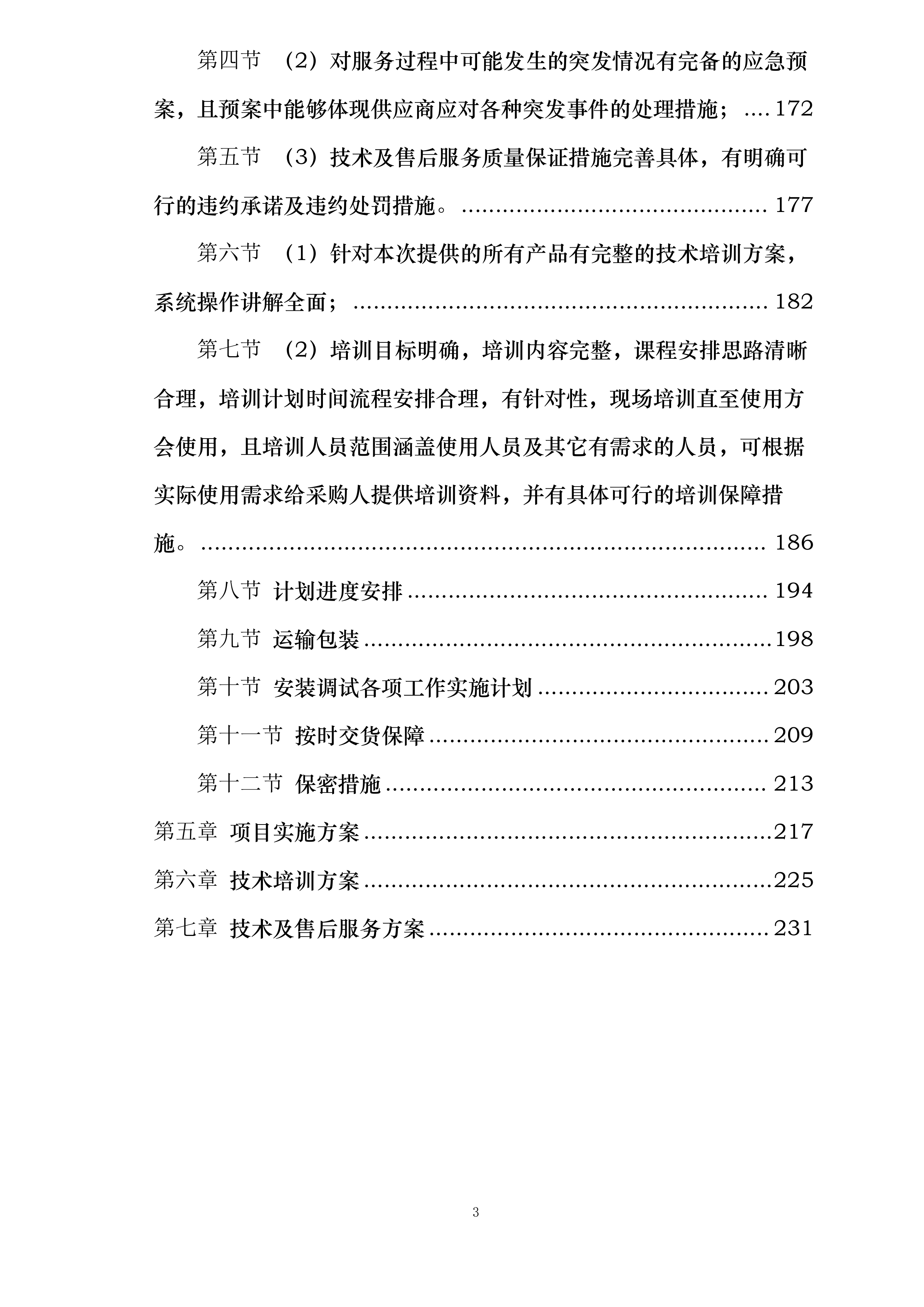 云南省森林消防总队重型水泵购置项目投标方案.docx 第3页