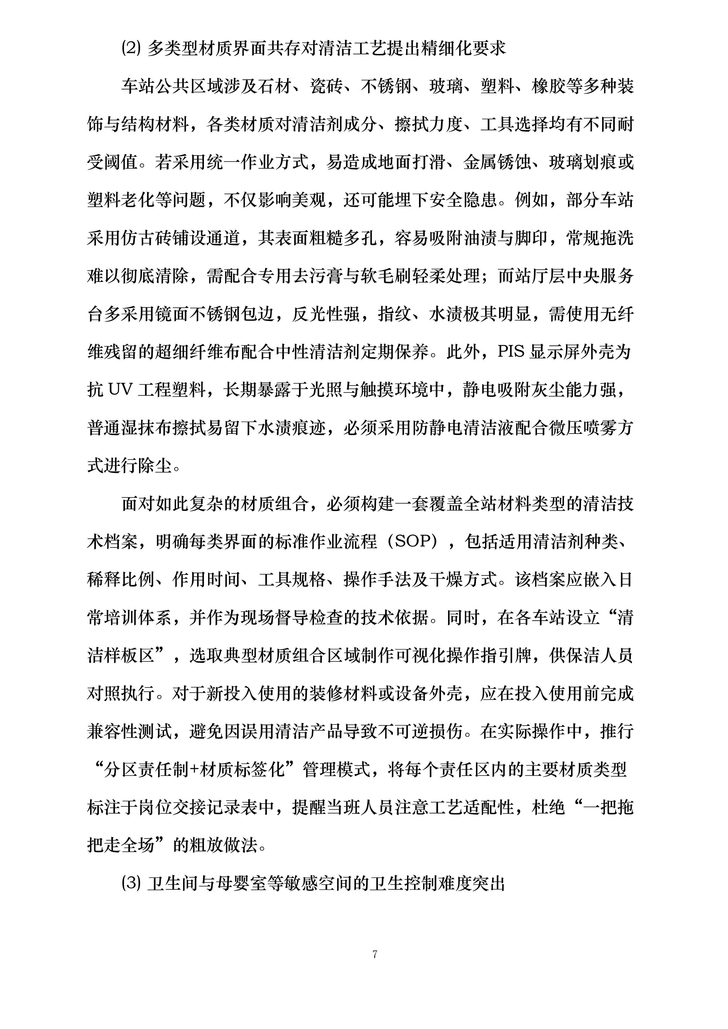 南宁轨道交通2号线保洁服务劳务外包采购项目投标方案.docx 第7页