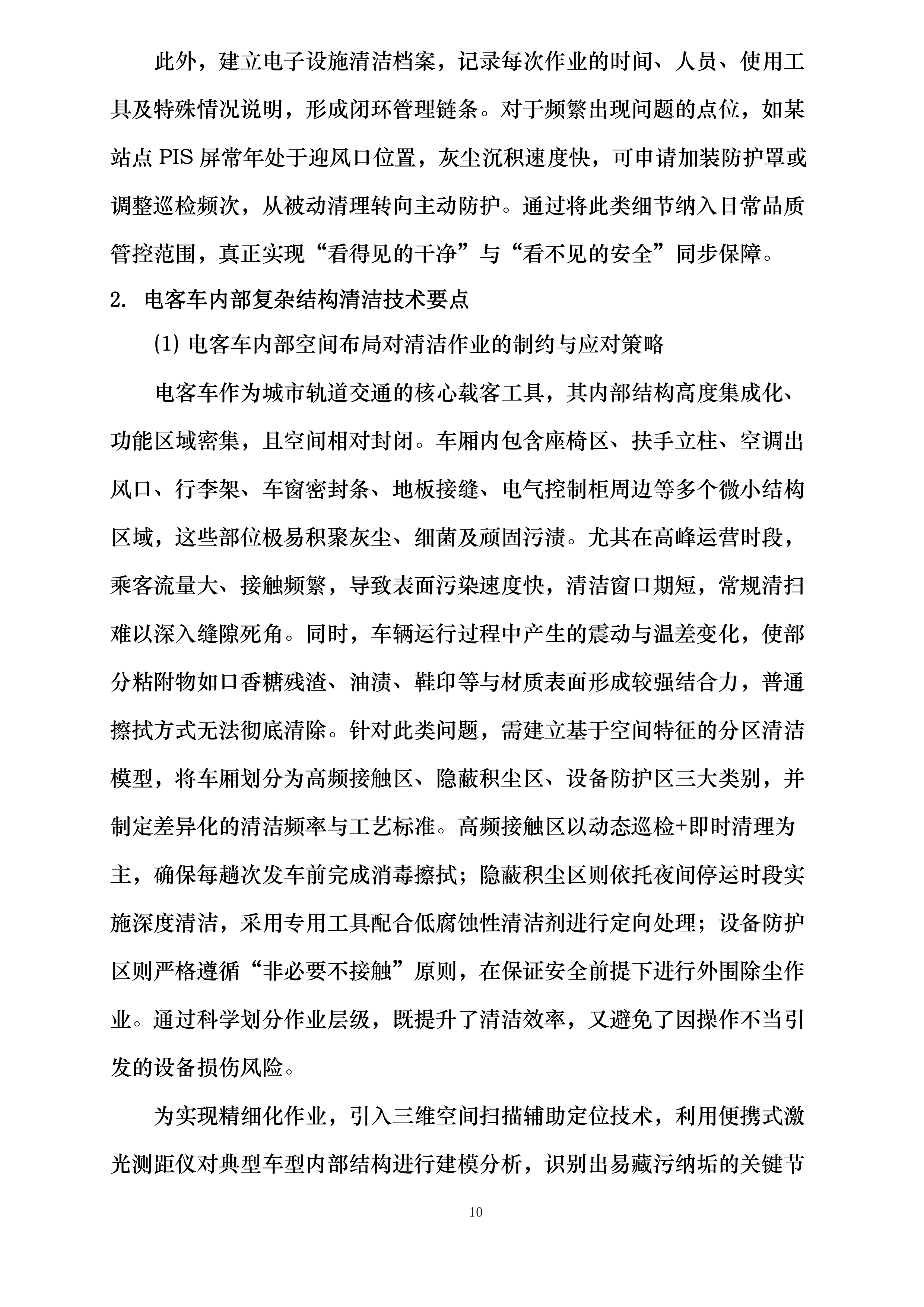 南宁轨道交通2号线保洁服务劳务外包采购项目投标方案.docx 第10页