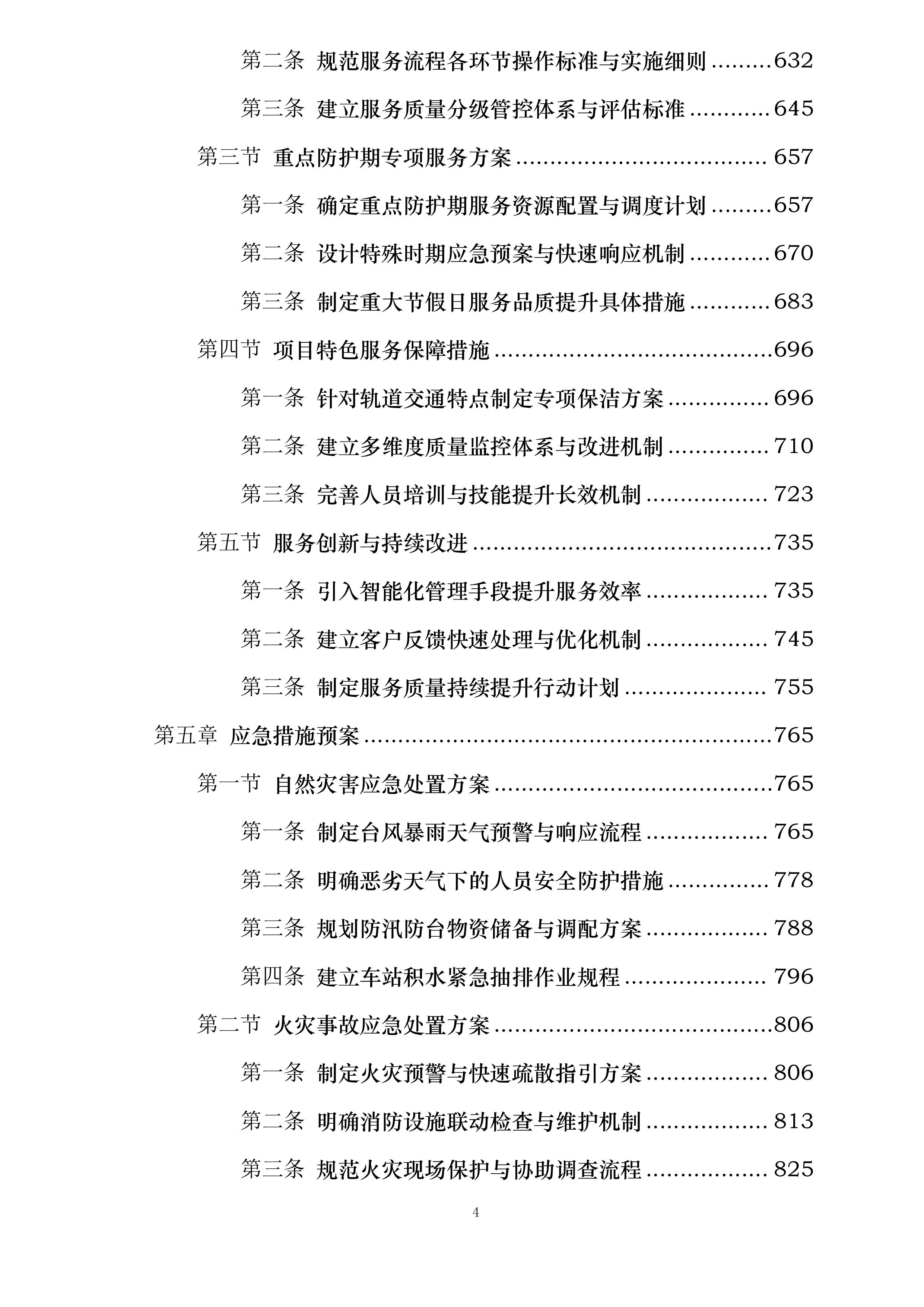 南宁轨道交通2号线保洁服务劳务外包采购项目投标方案.docx 第4页