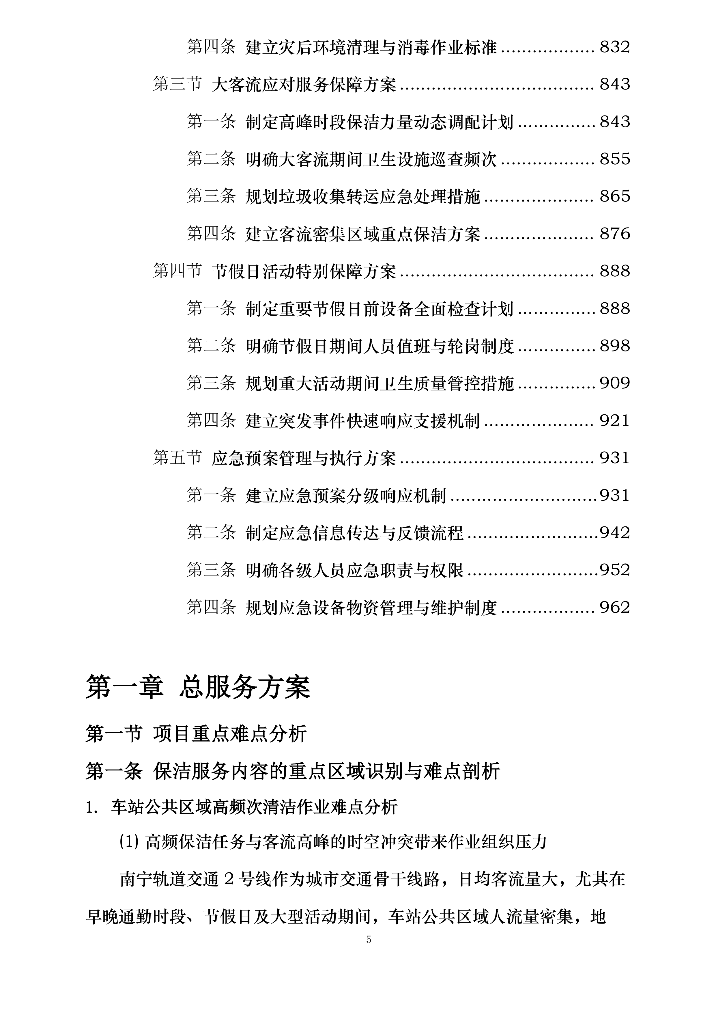 南宁轨道交通2号线保洁服务劳务外包采购项目投标方案.docx 第5页