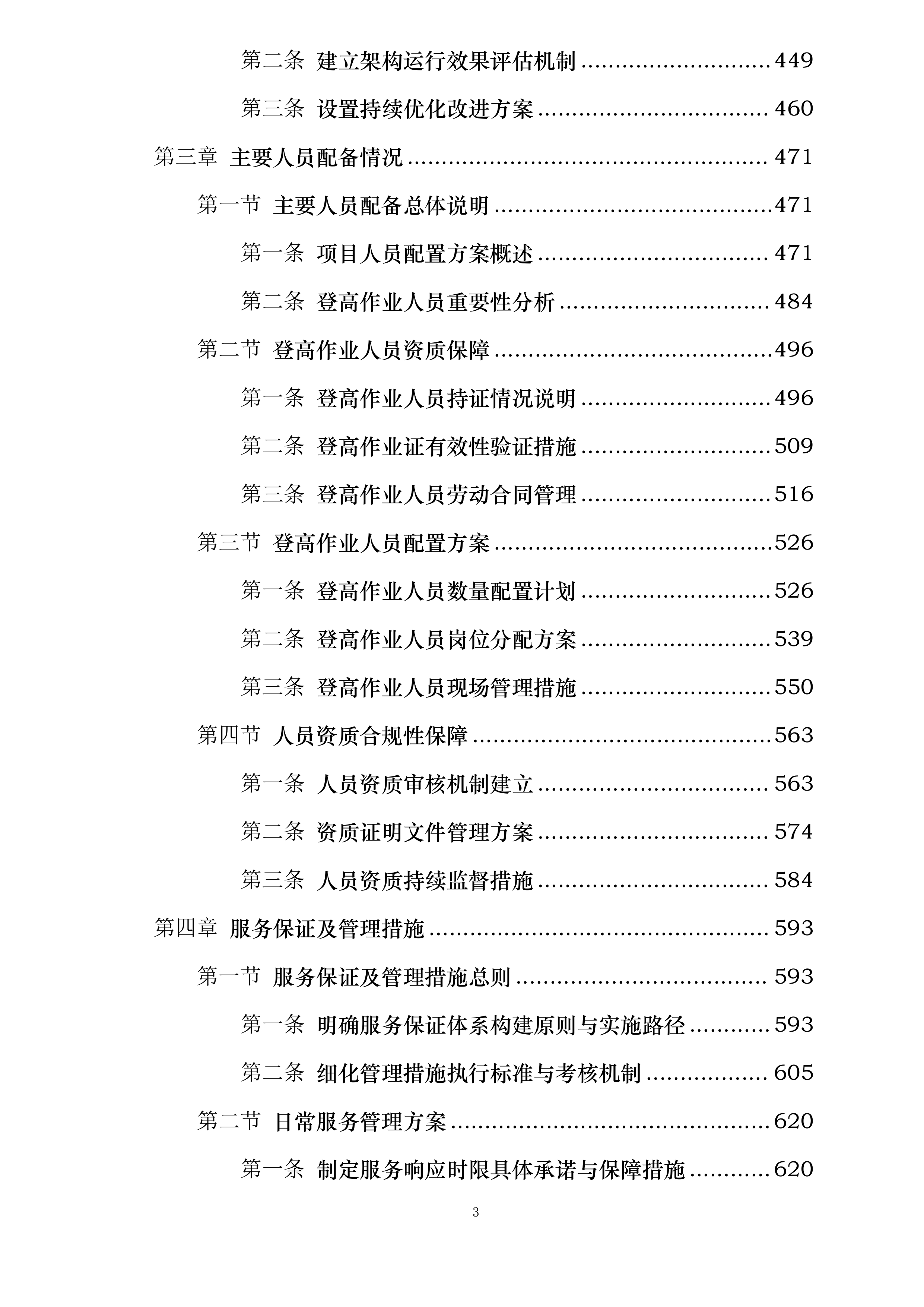 南宁轨道交通2号线保洁服务劳务外包采购项目投标方案.docx 第3页