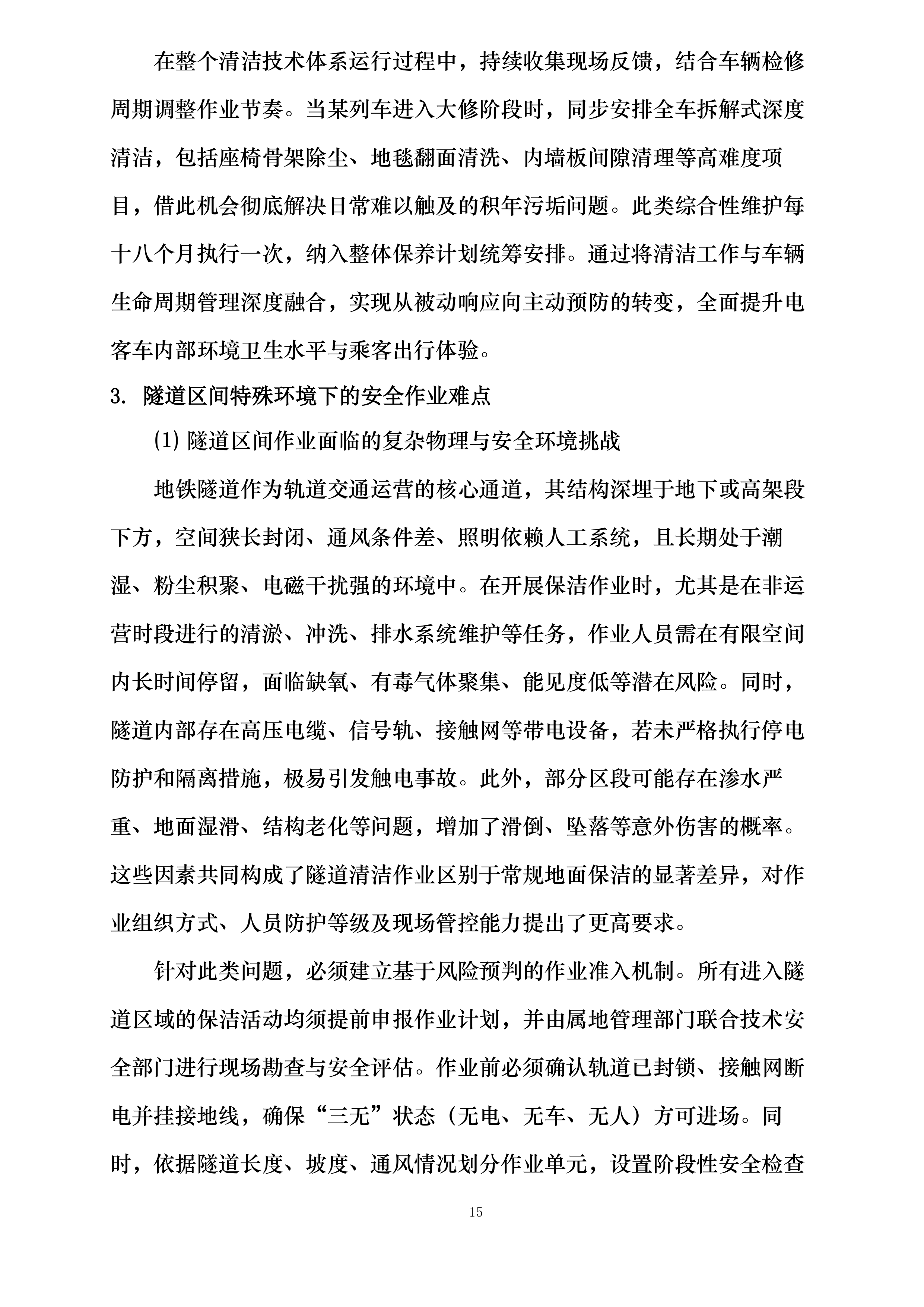 南宁轨道交通2号线保洁服务劳务外包采购项目投标方案.docx 第15页