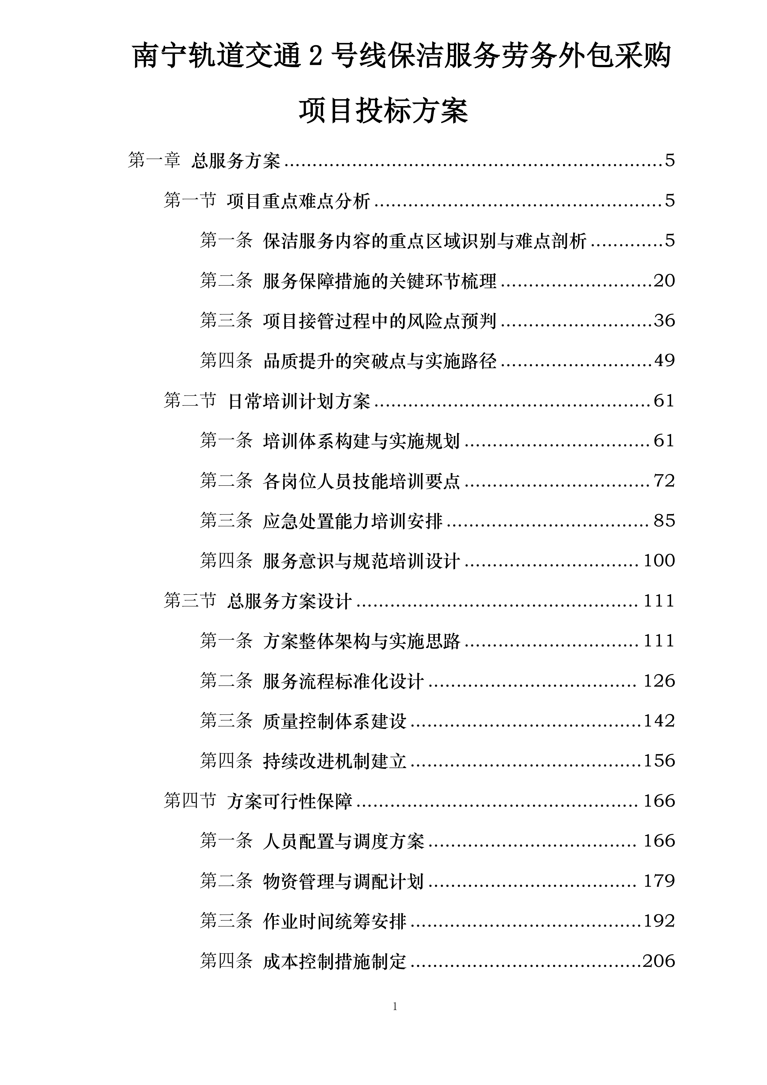南宁轨道交通2号线保洁服务劳务外包采购项目投标方案.docx 第1页