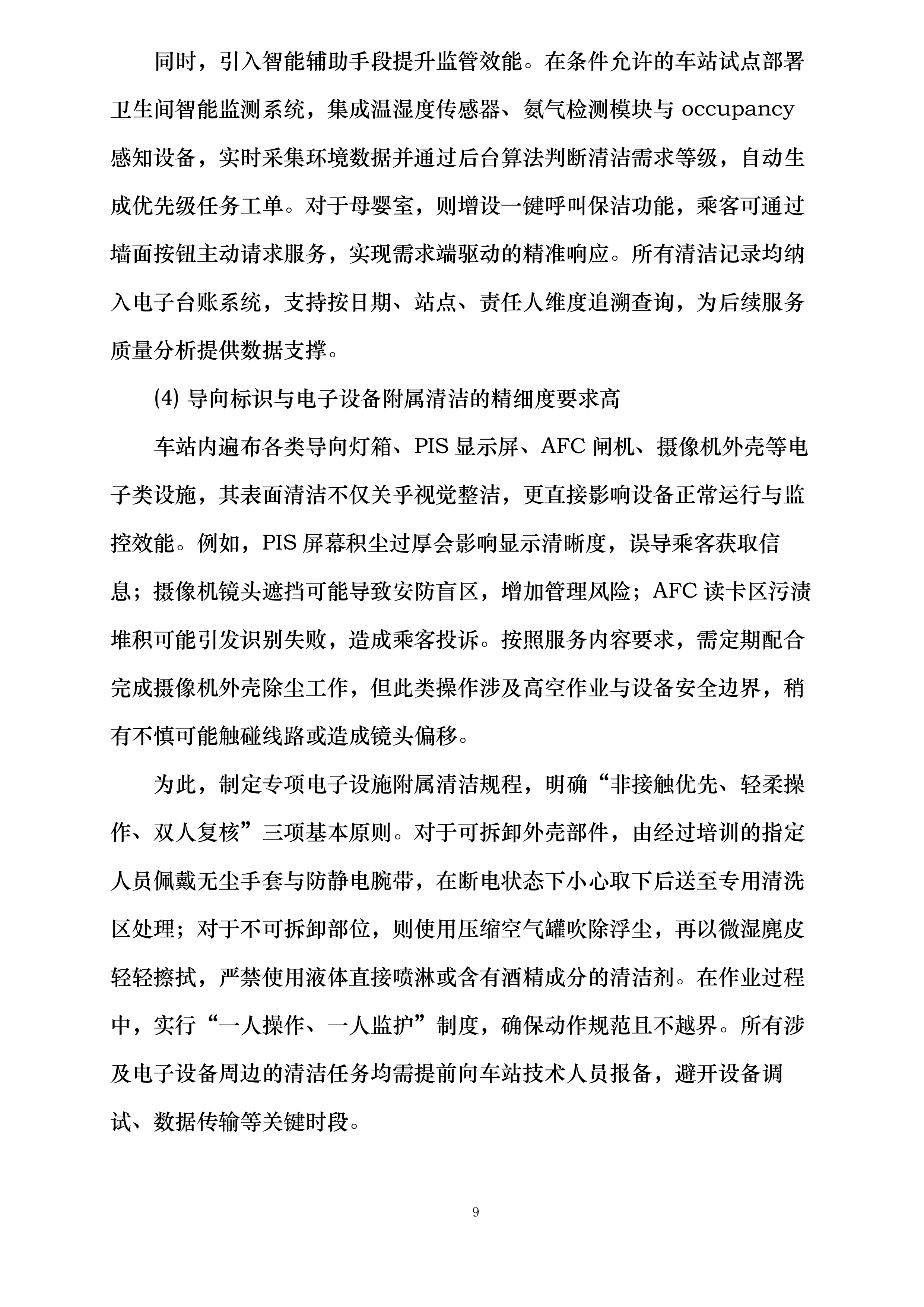 南宁轨道交通2号线保洁服务劳务外包采购项目投标方案.docx 第9页