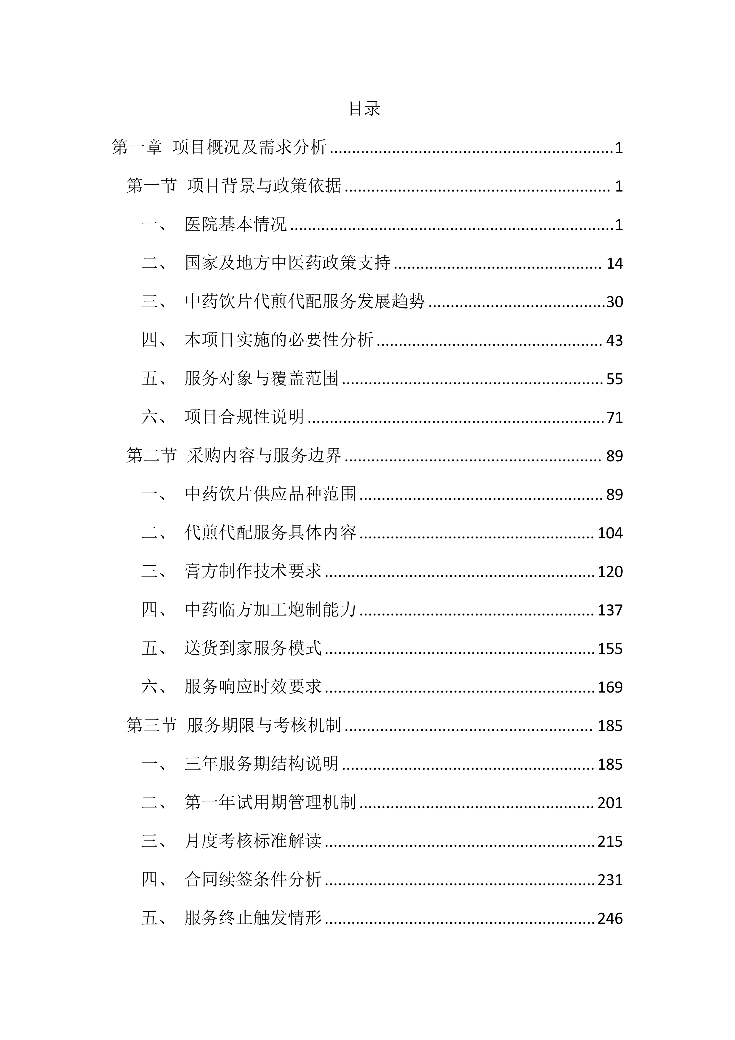 医院中药饮片代煎代配服务投标文件（4392页）.docx 第1页