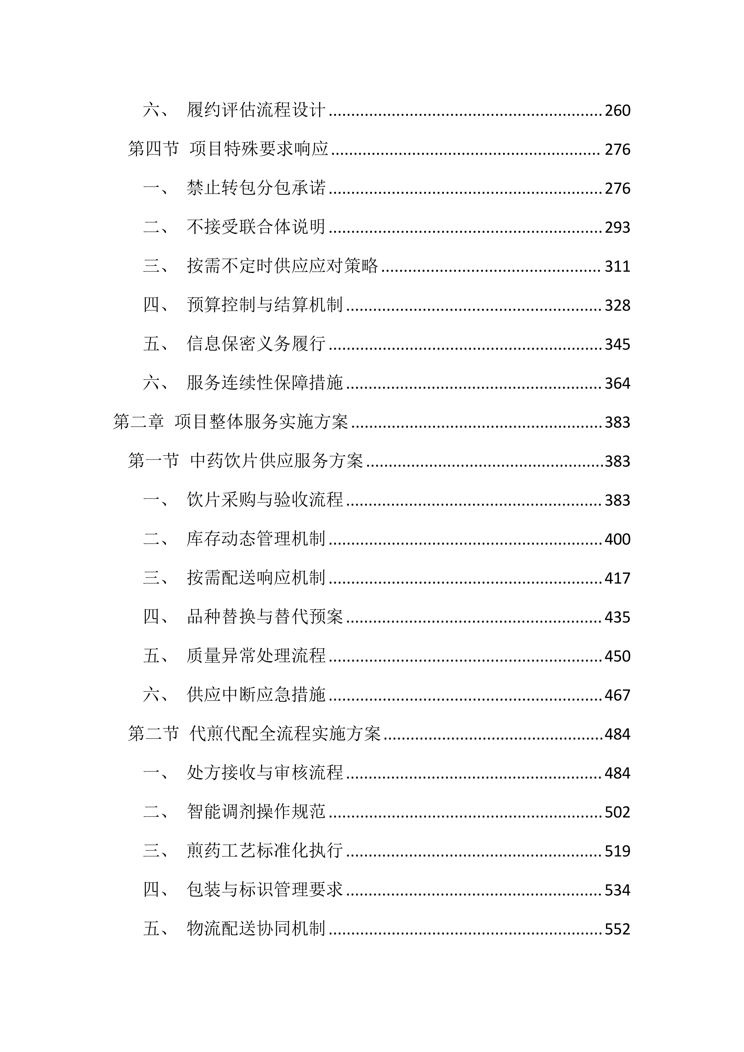 医院中药饮片代煎代配服务投标文件（4392页）.docx 第2页