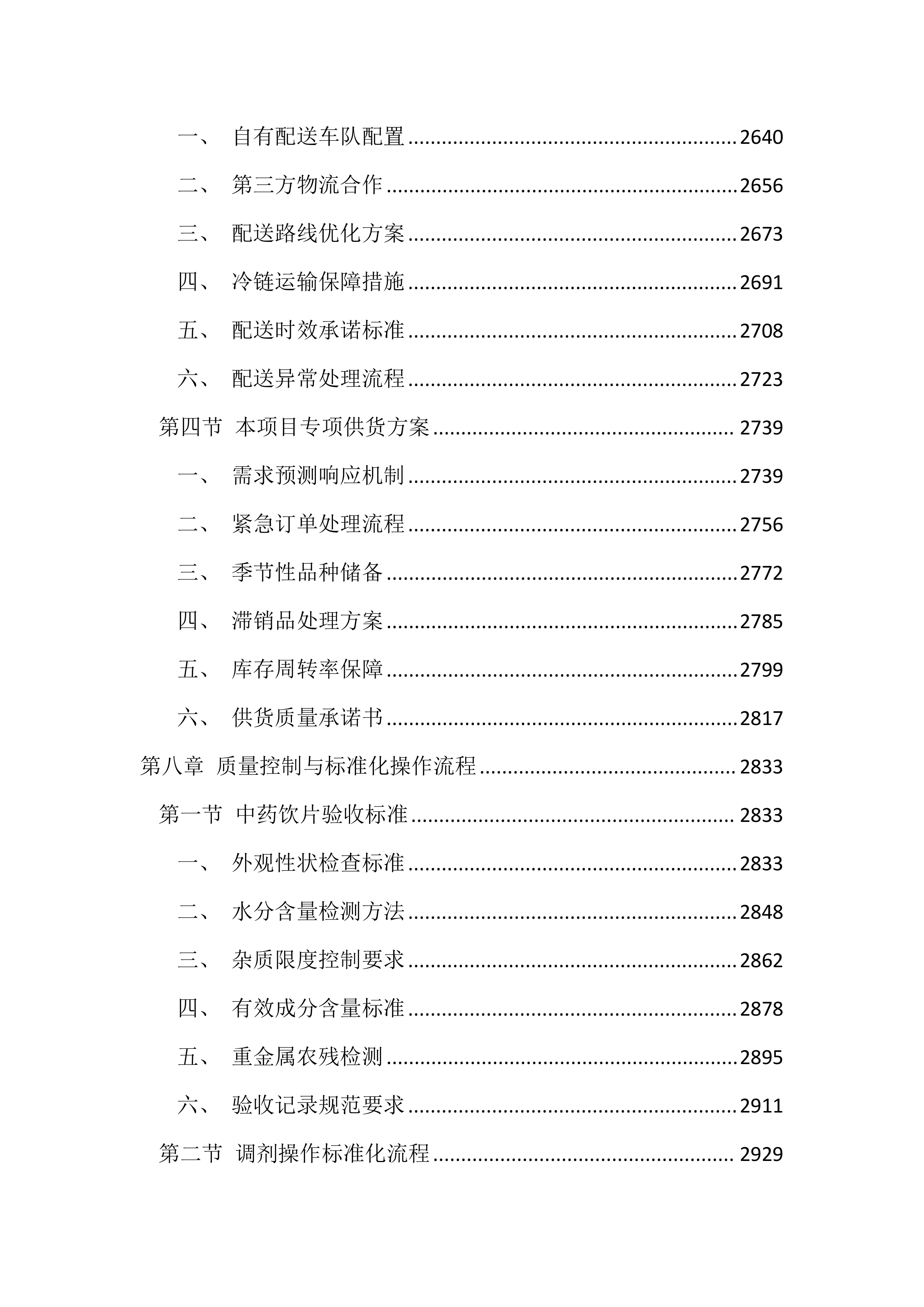 医院中药饮片代煎代配服务投标文件（4392页）.docx 第10页