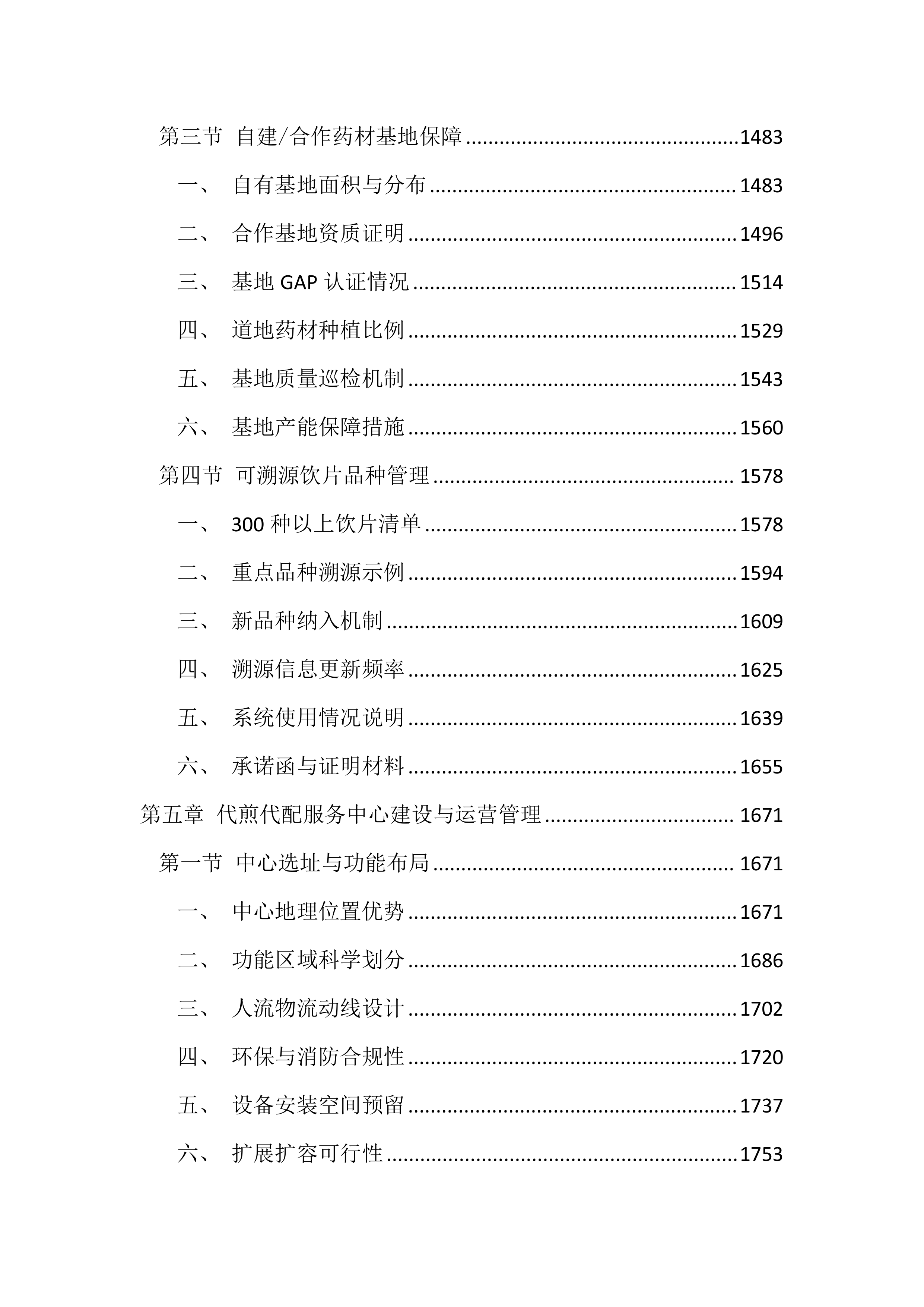 医院中药饮片代煎代配服务投标文件（4392页）.docx 第6页