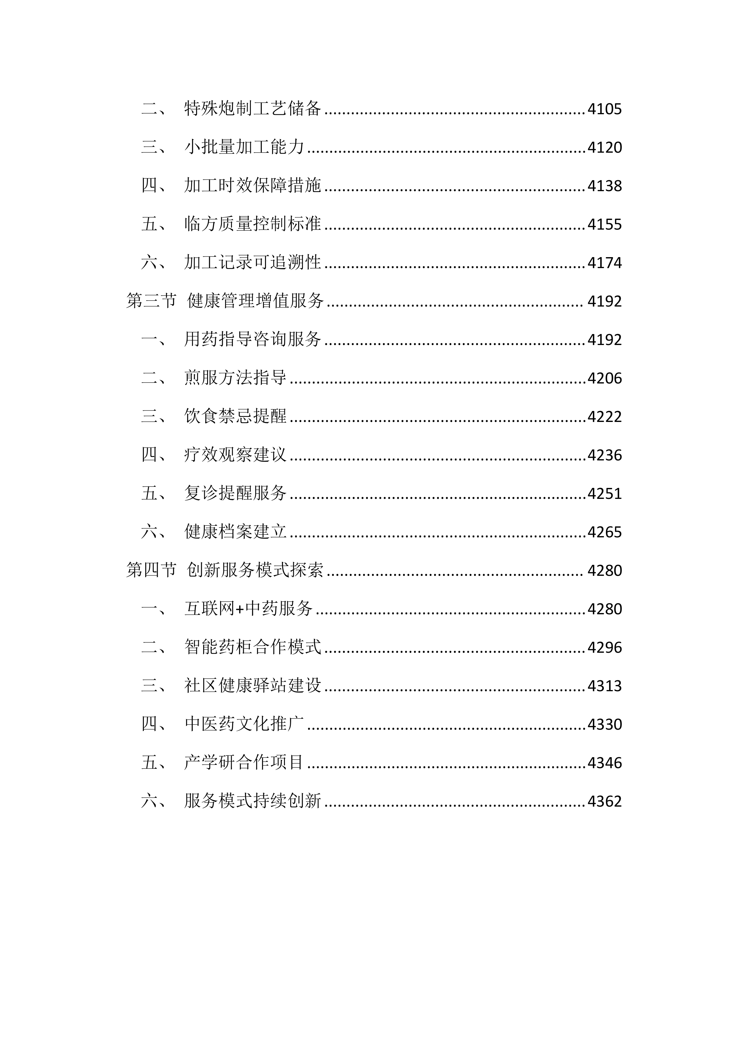 医院中药饮片代煎代配服务投标文件（4392页）.docx 第15页