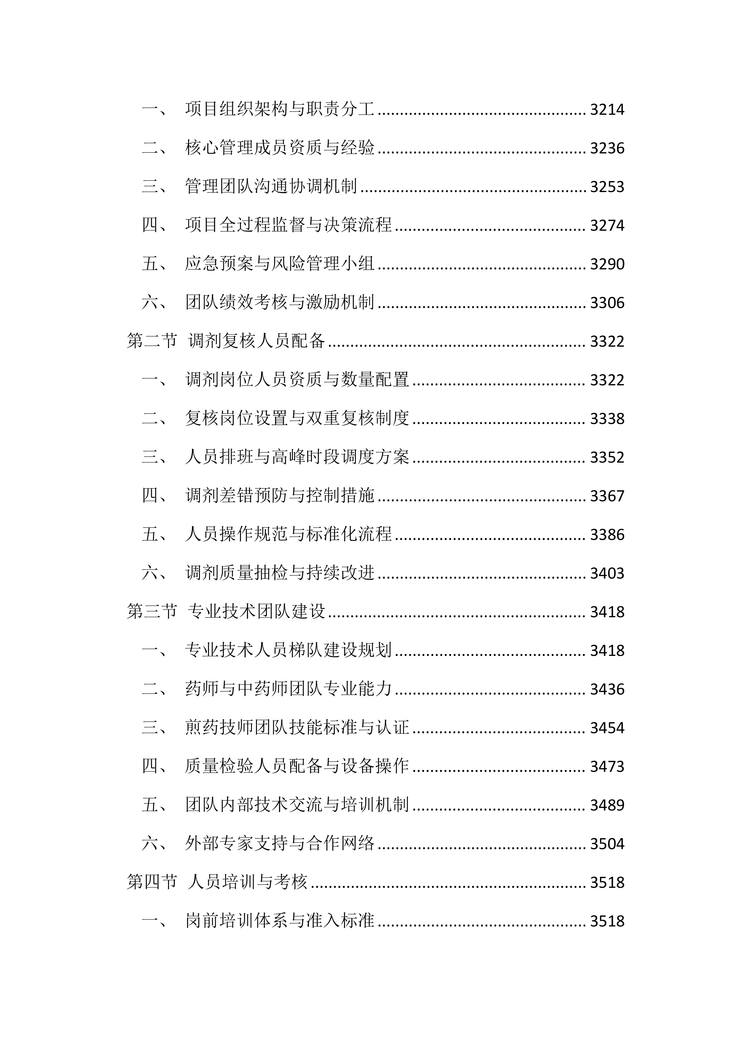 医院中药饮片代煎代配服务投标文件（4392页）.docx 第12页