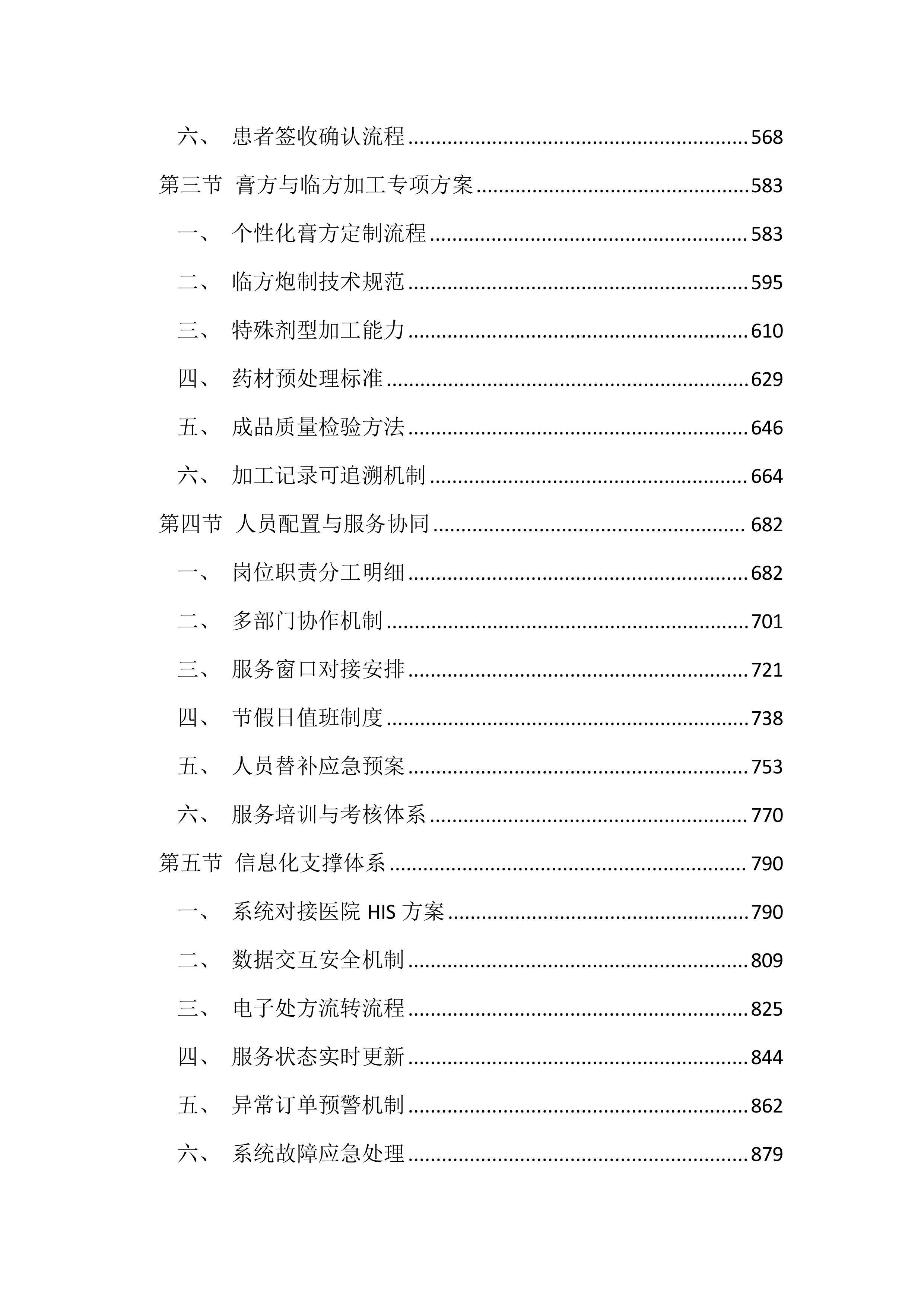 医院中药饮片代煎代配服务投标文件（4392页）.docx 第3页