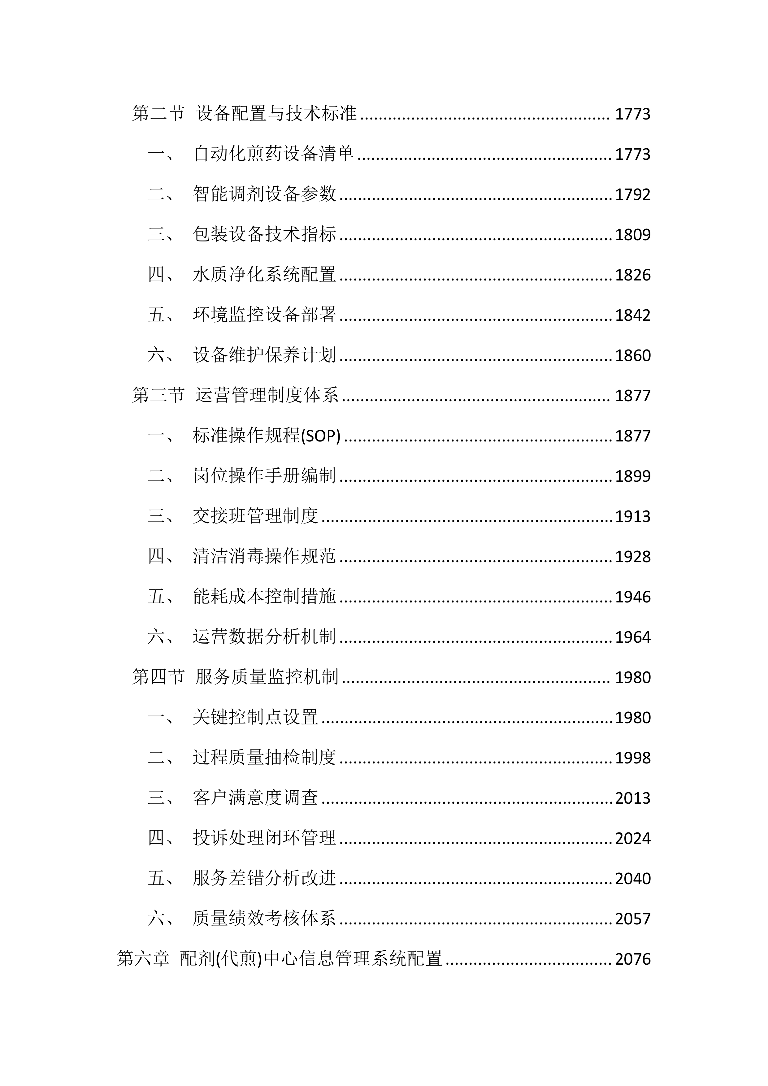 医院中药饮片代煎代配服务投标文件（4392页）.docx 第7页
