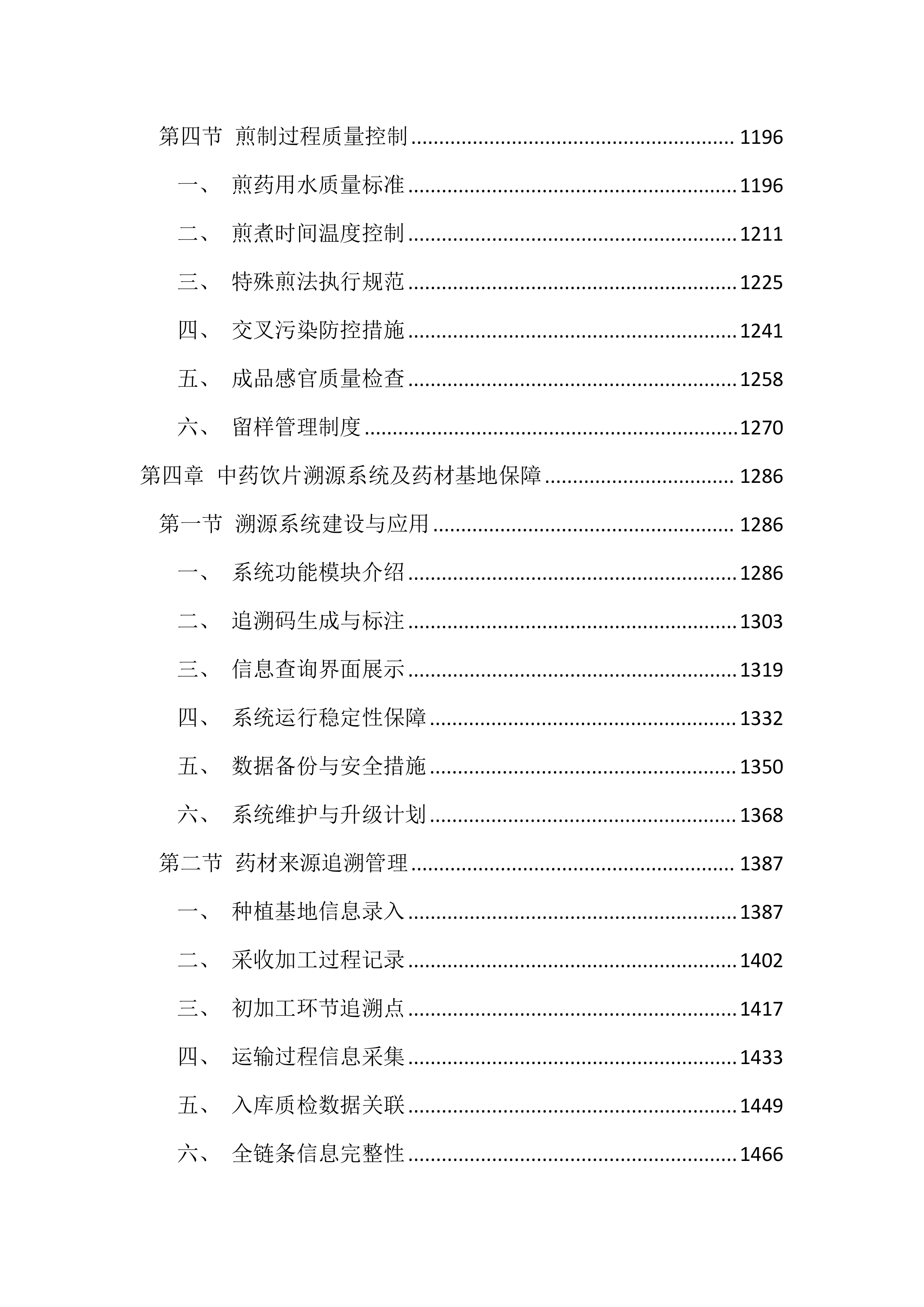 医院中药饮片代煎代配服务投标文件（4392页）.docx 第5页