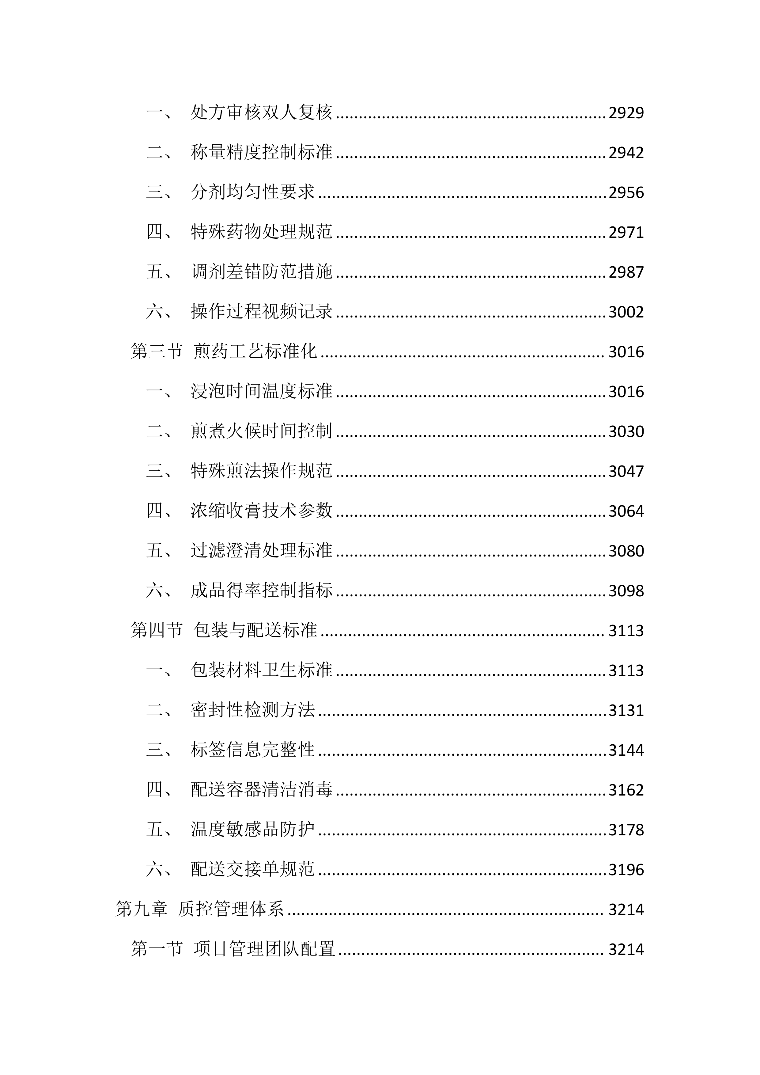 医院中药饮片代煎代配服务投标文件（4392页）.docx 第11页