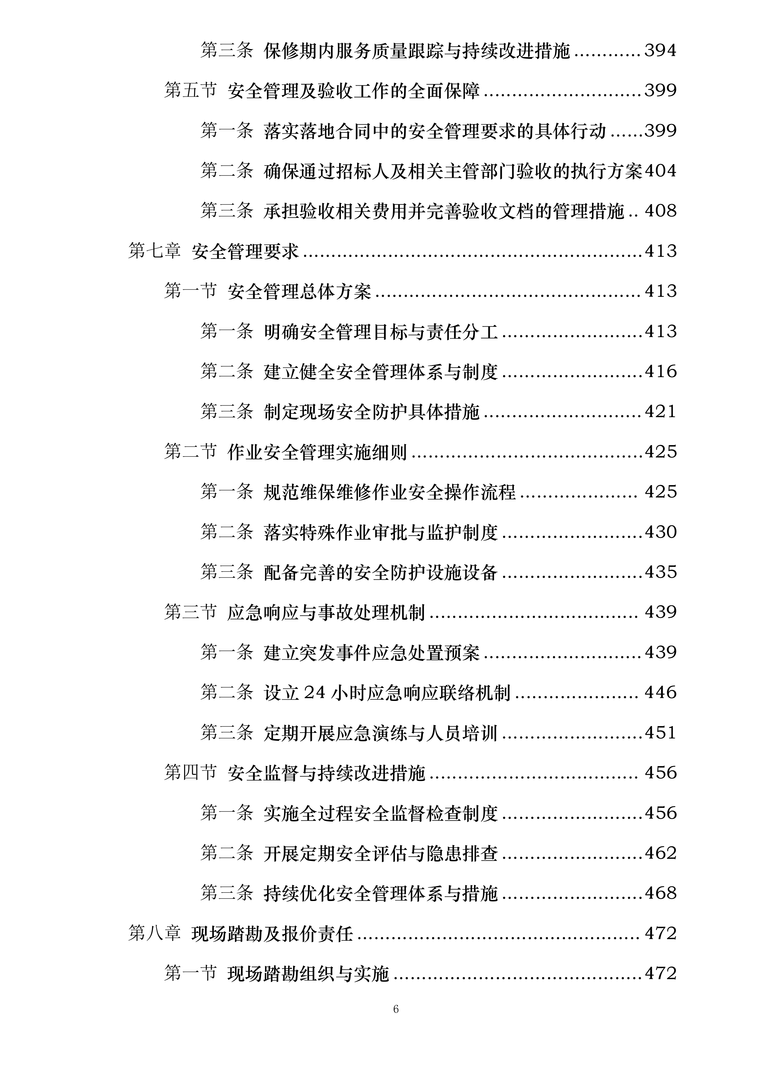 商业华南大区广西南宁区域非M1商业项目及写字楼消防维保维修集中采购投标方案.docx 第6页