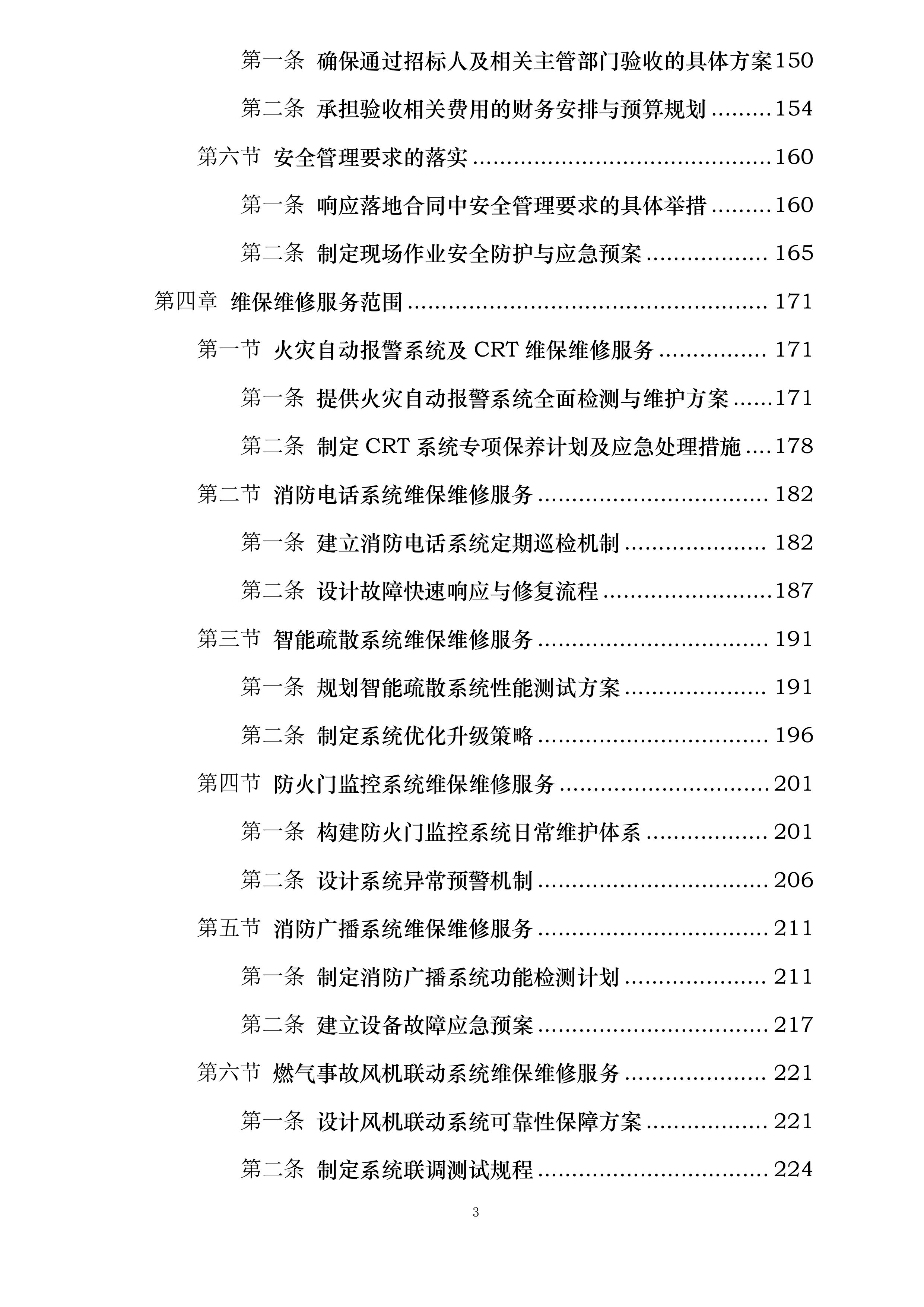 商业华南大区广西南宁区域非M1商业项目及写字楼消防维保维修集中采购投标方案.docx 第3页
