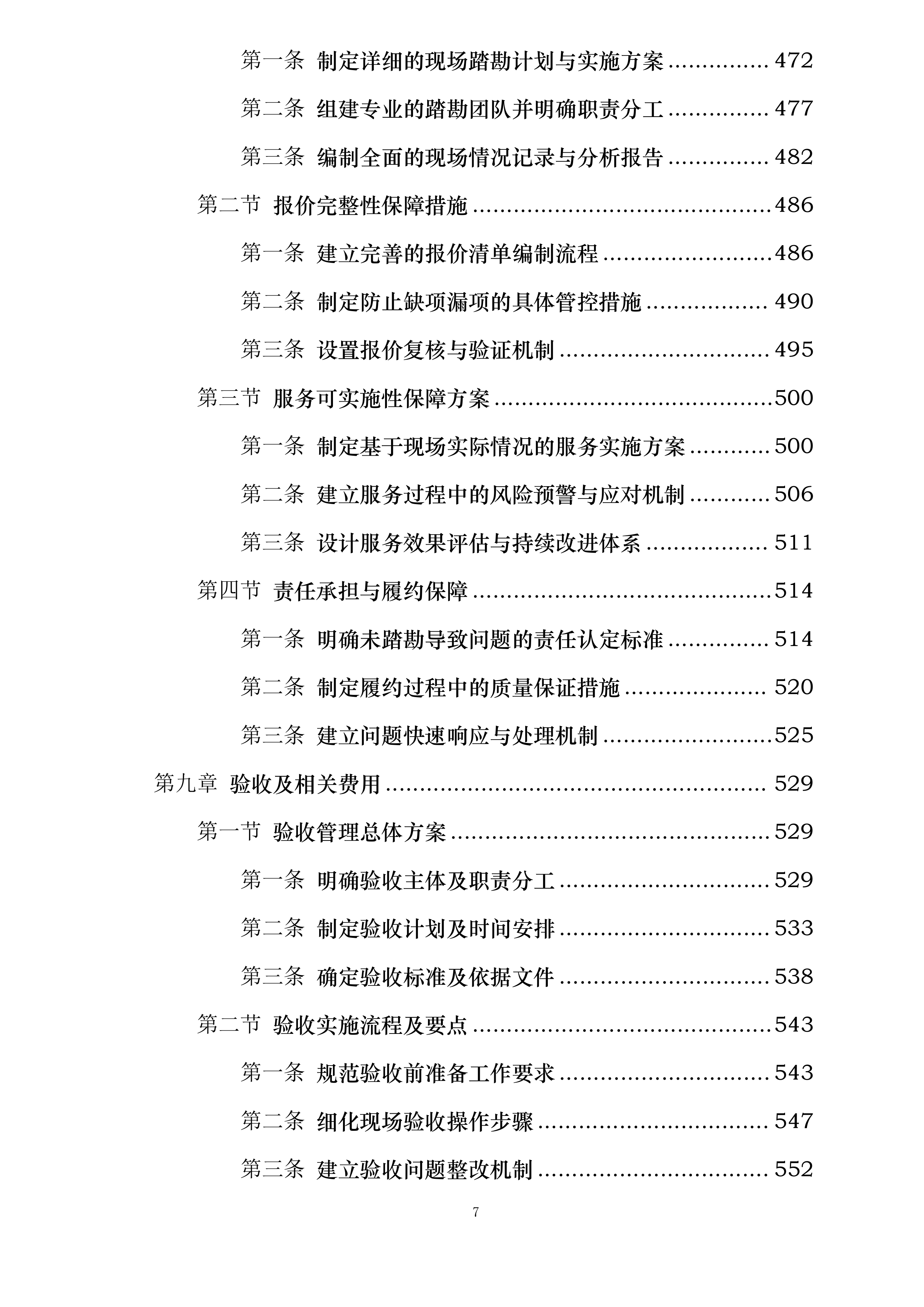 商业华南大区广西南宁区域非M1商业项目及写字楼消防维保维修集中采购投标方案.docx 第7页