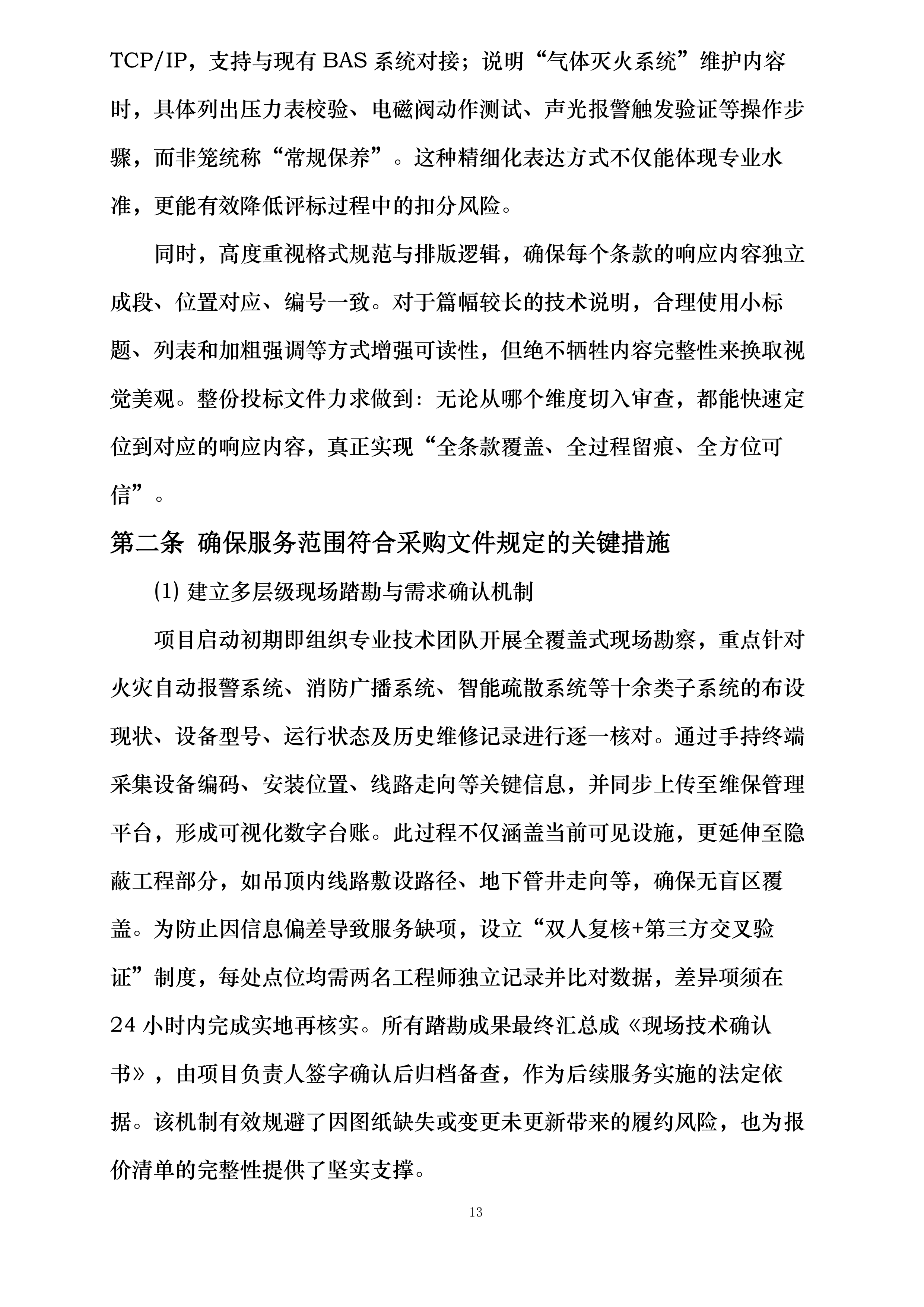 商业华南大区广西南宁区域非M1商业项目及写字楼消防维保维修集中采购投标方案.docx 第13页