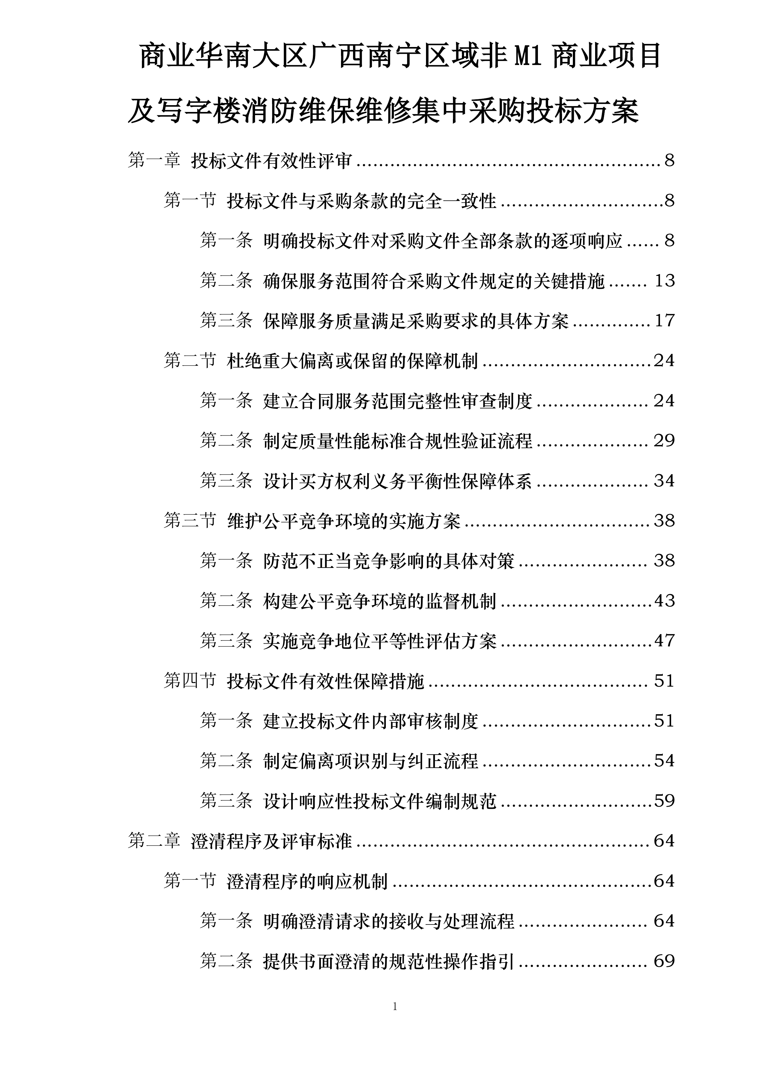 商业华南大区广西南宁区域非M1商业项目及写字楼消防维保维修集中采购投标方案.docx 第1页