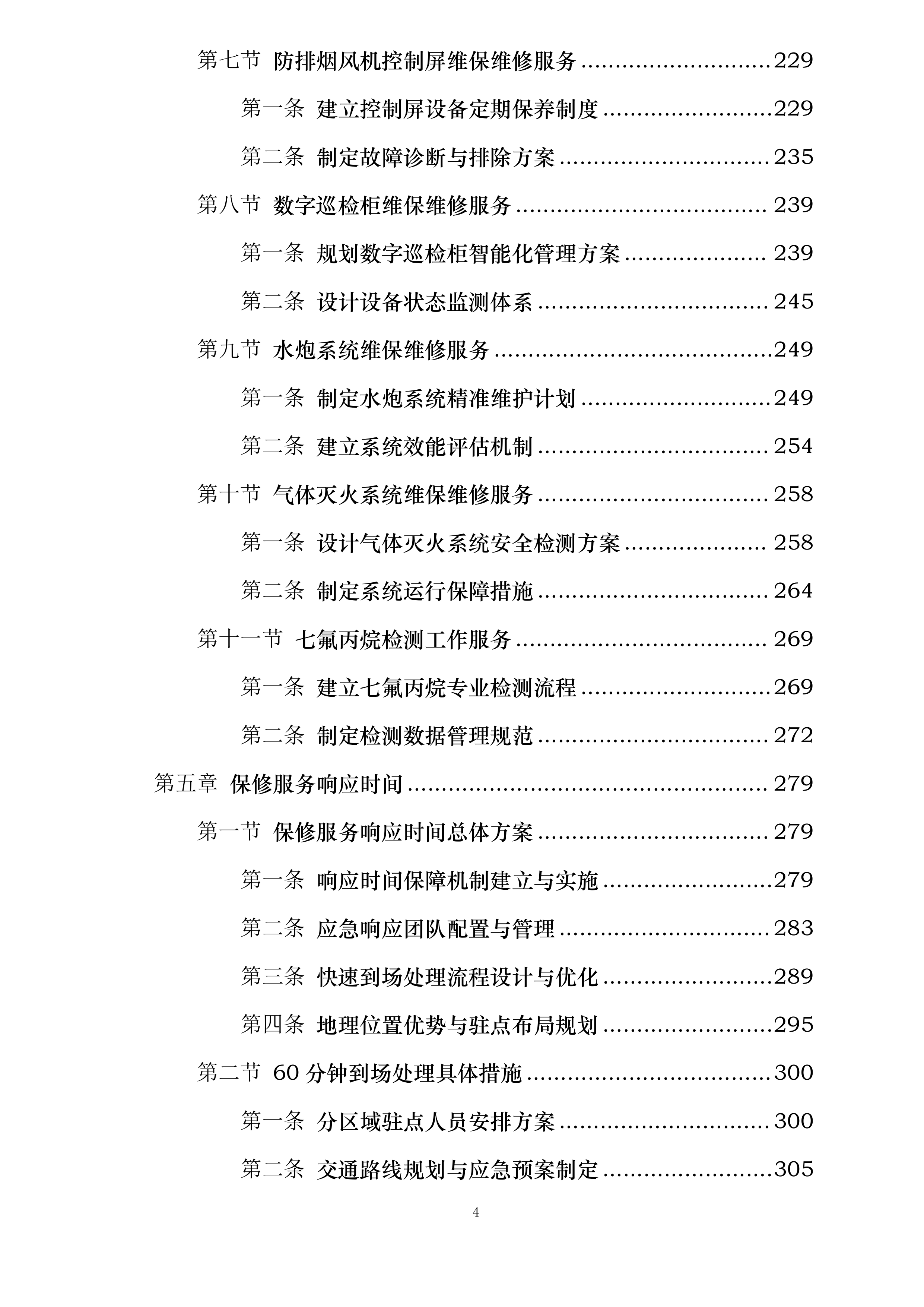 商业华南大区广西南宁区域非M1商业项目及写字楼消防维保维修集中采购投标方案.docx 第4页