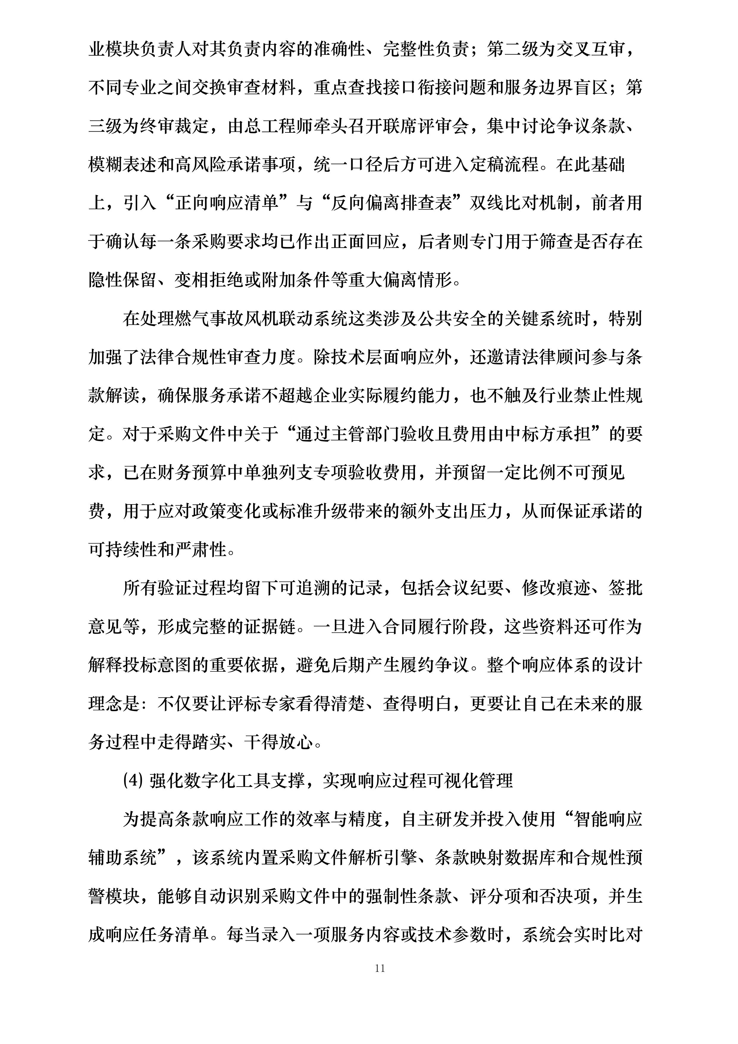 商业华南大区广西南宁区域非M1商业项目及写字楼消防维保维修集中采购投标方案.docx 第11页