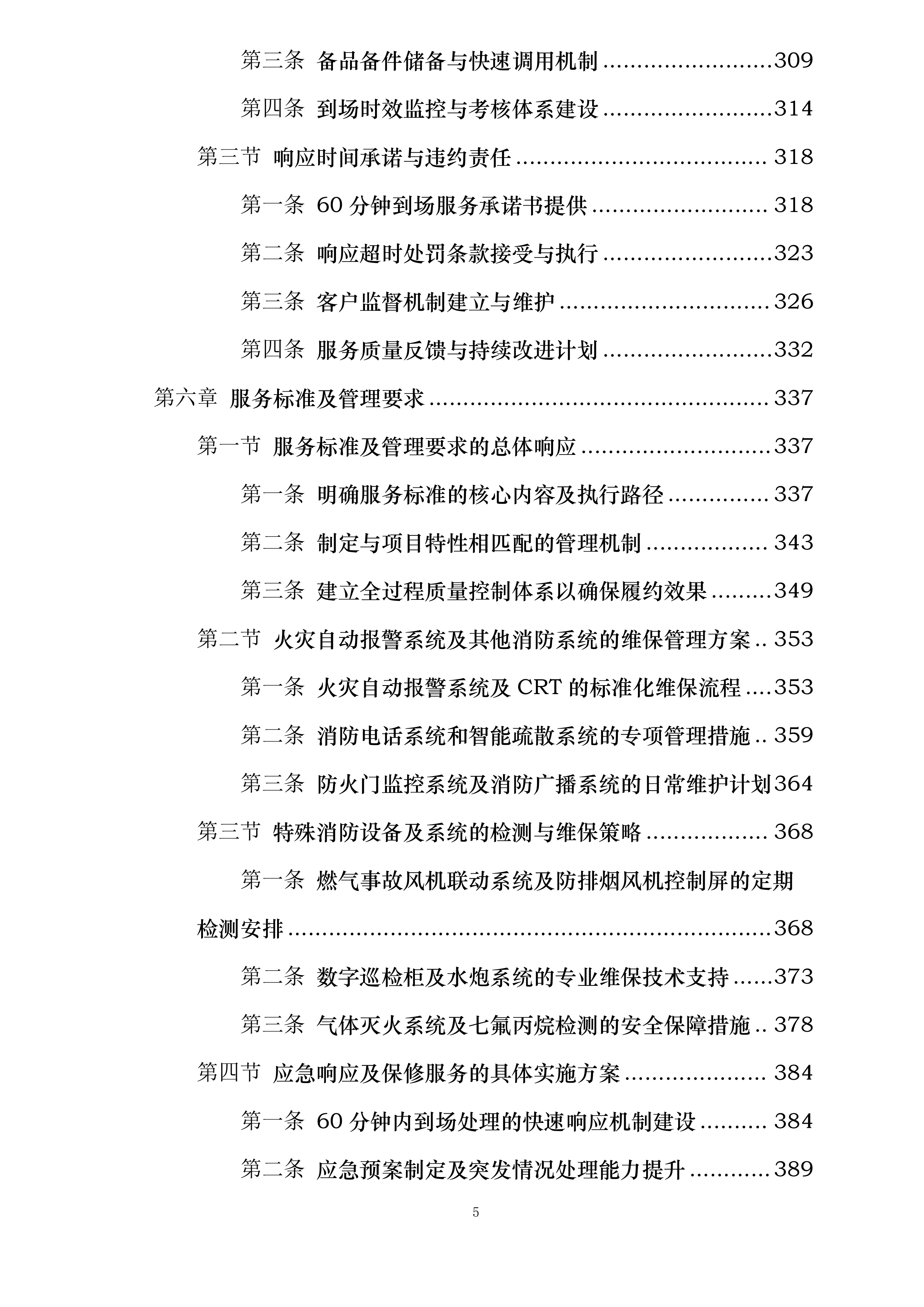 商业华南大区广西南宁区域非M1商业项目及写字楼消防维保维修集中采购投标方案.docx 第5页