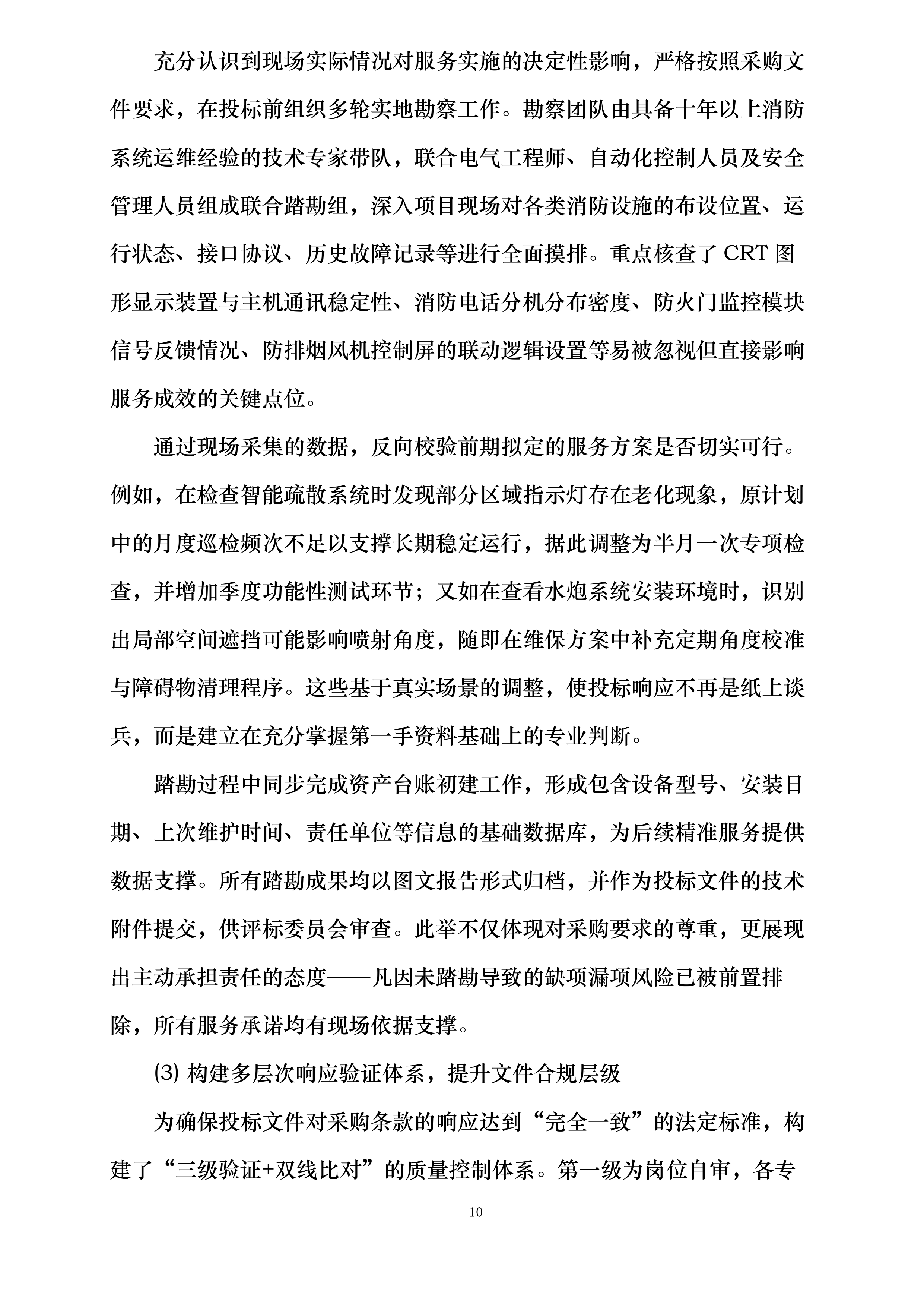 商业华南大区广西南宁区域非M1商业项目及写字楼消防维保维修集中采购投标方案.docx 第10页