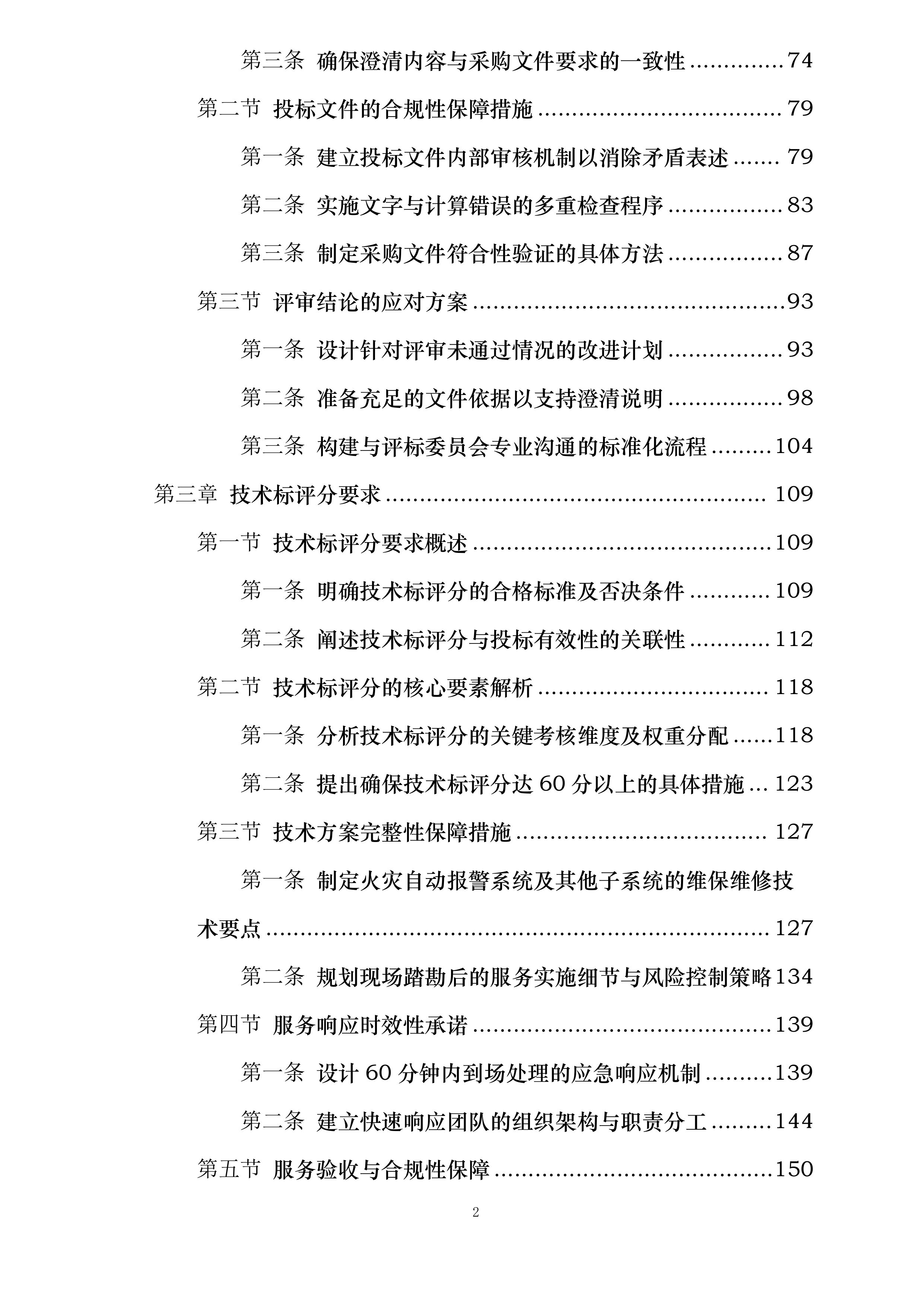 商业华南大区广西南宁区域非M1商业项目及写字楼消防维保维修集中采购投标方案.docx 第2页