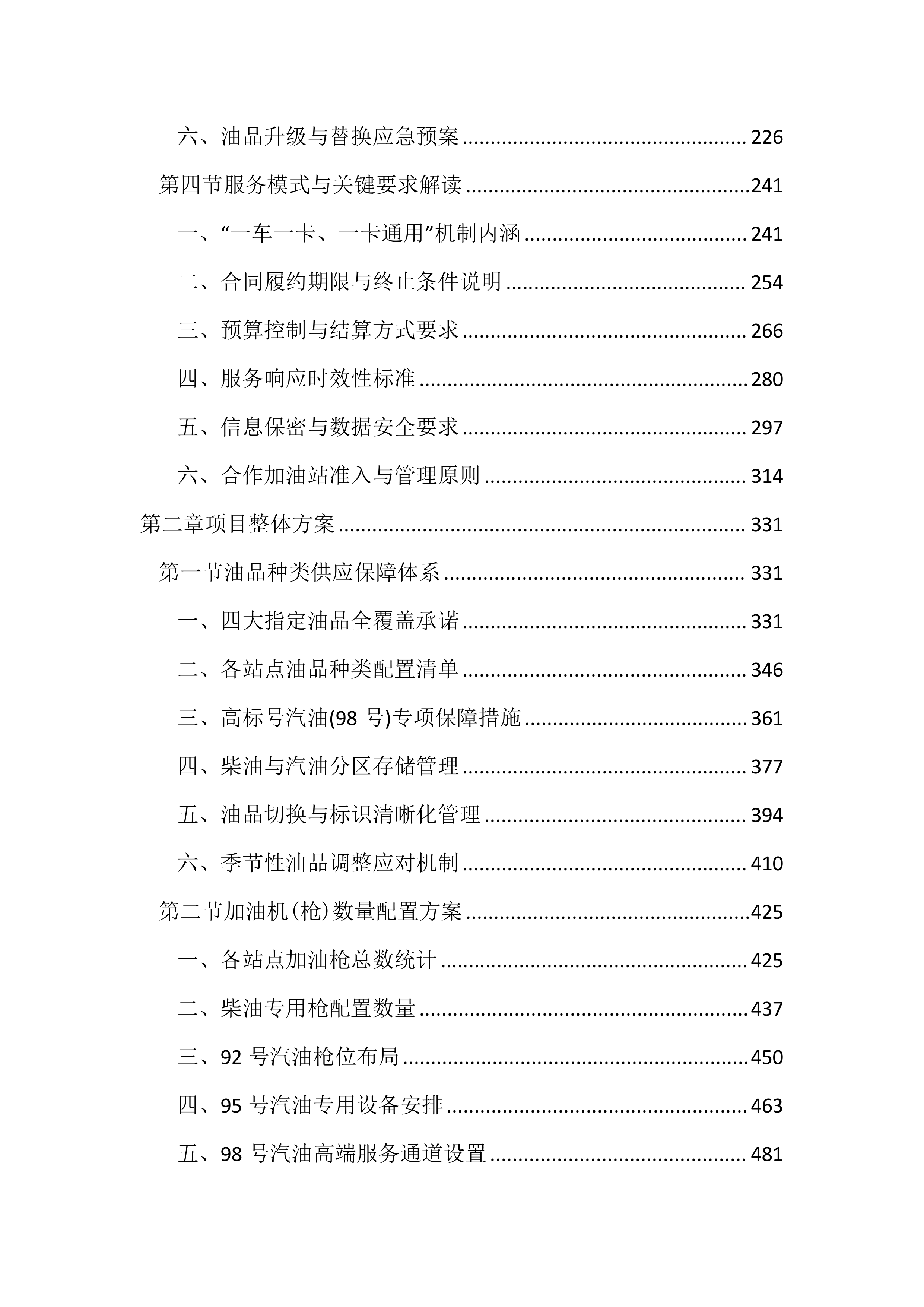 公务用车定点加油投标文件(3613页).docx 第2页