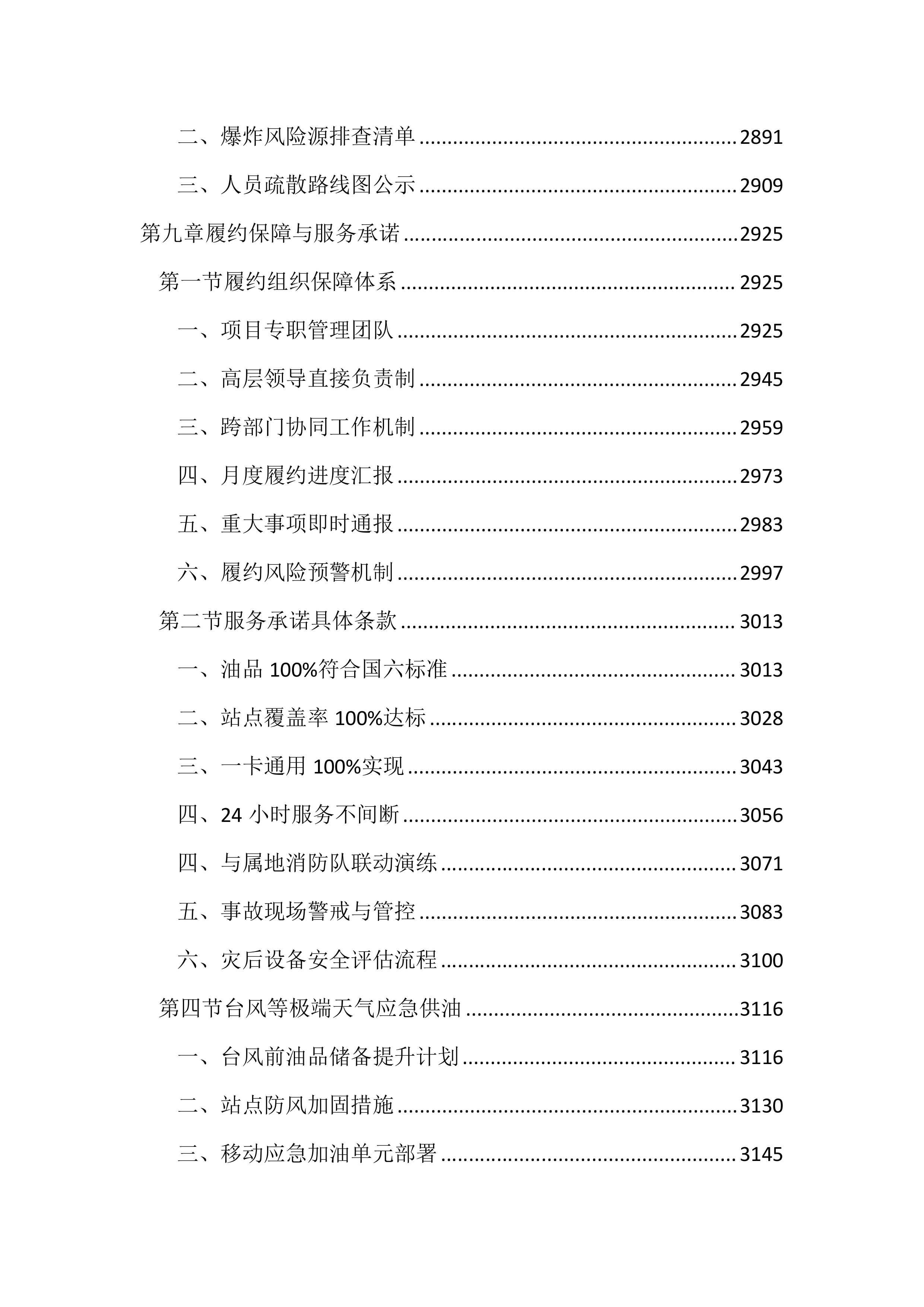 公务用车定点加油投标文件(3613页).docx 第12页